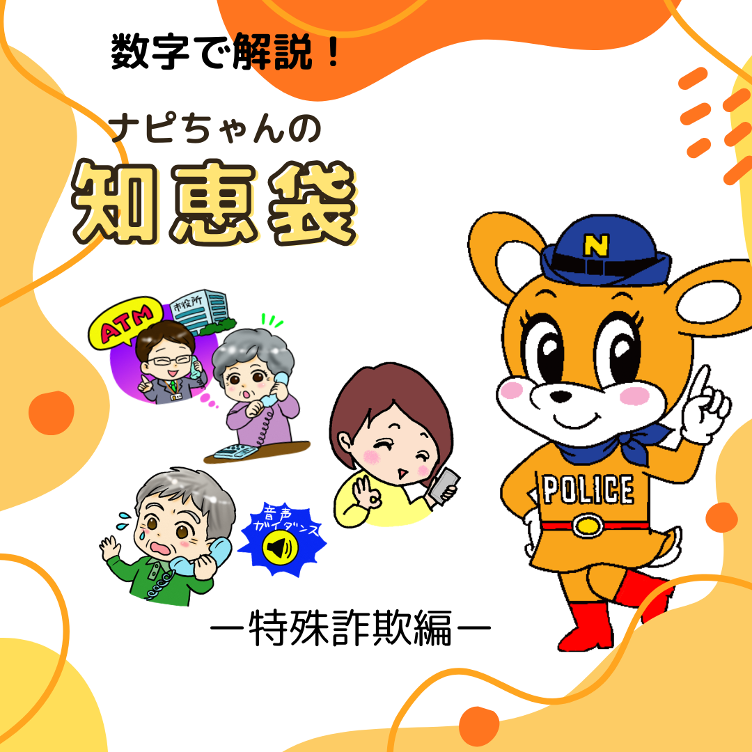 ナピちゃんの知恵袋　ー特殊詐欺編ー