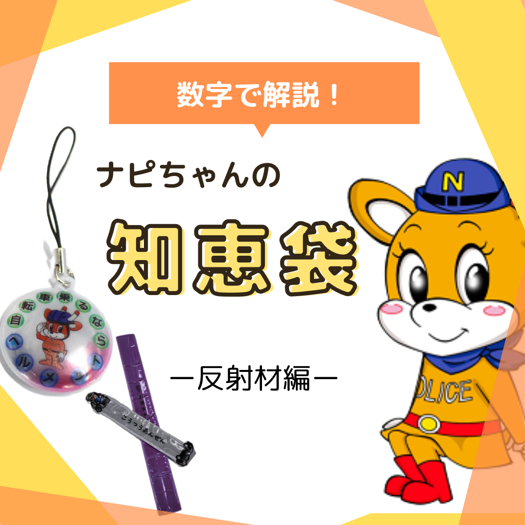 ナピちゃんの知恵袋　反射材編