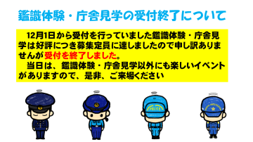 生駒署　鑑識体験・庁舎見学の受付終了のチラシ