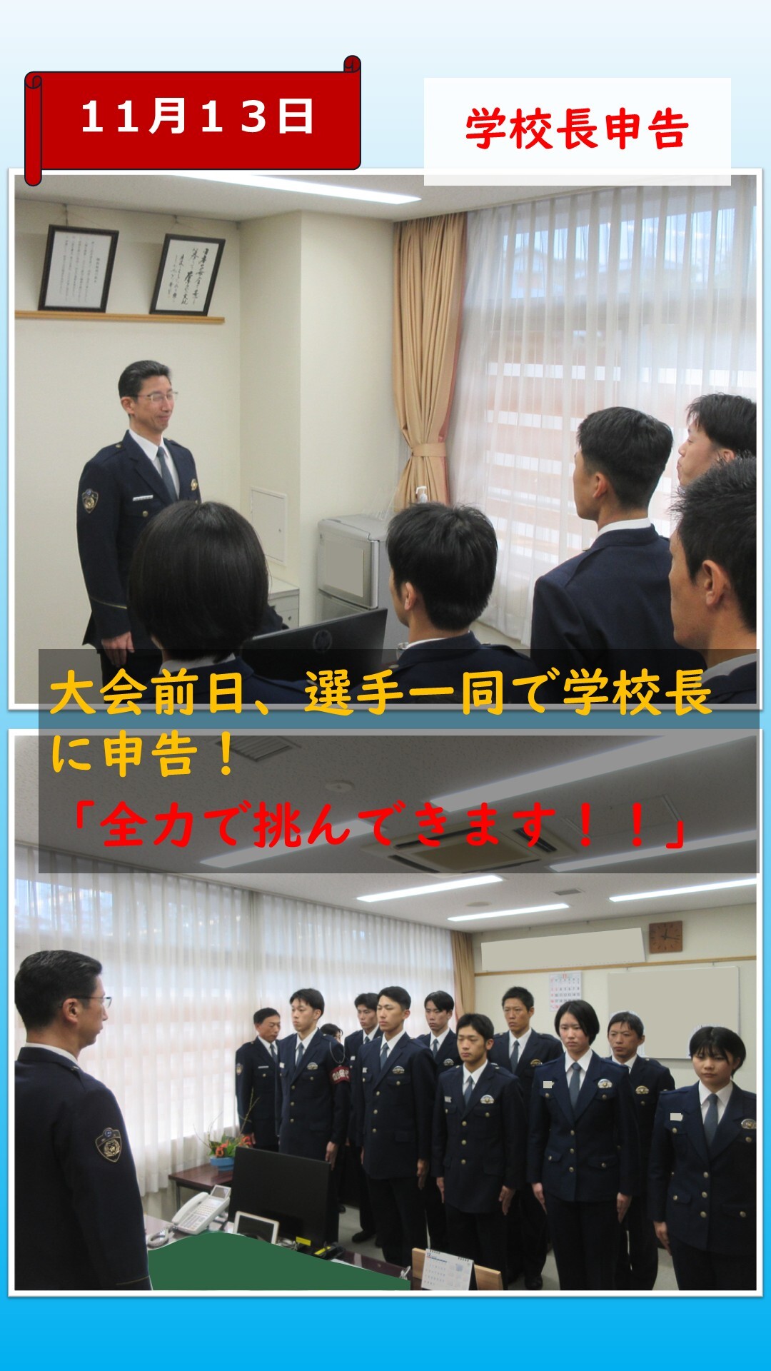 大会前日に学校長へ申告している様子