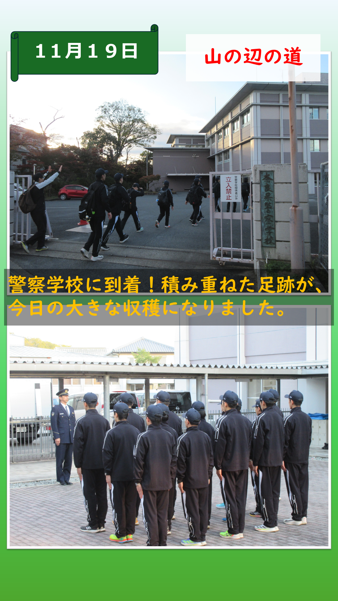 ゴールの警察学校へ到着した様子