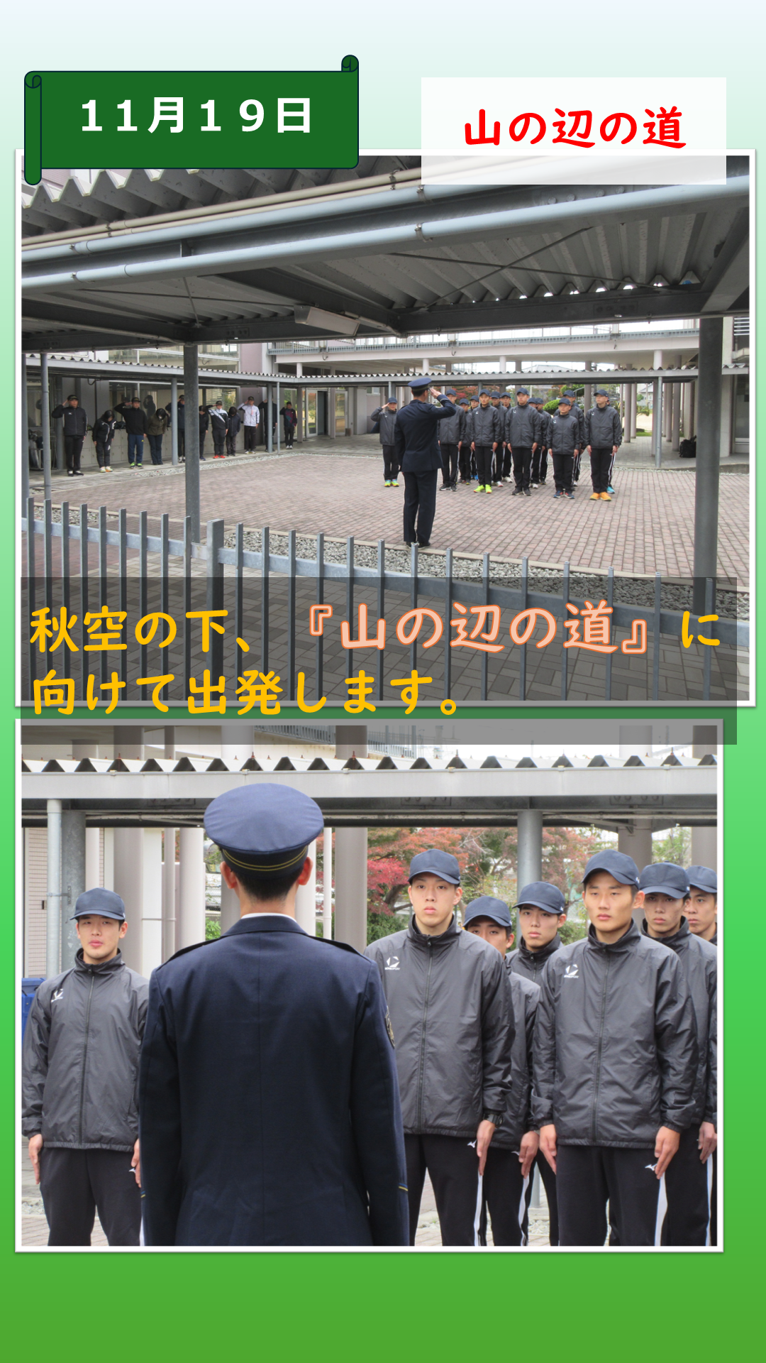 山辺の道へ強歩訓練に出発する様子