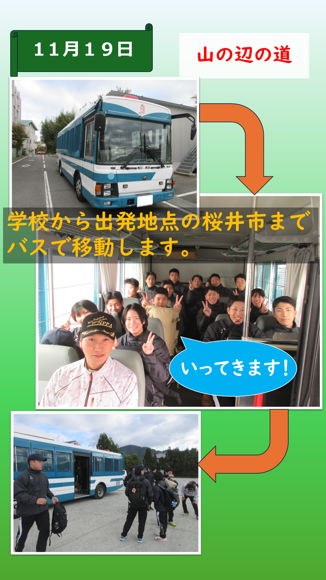 生徒が出発地点の桜井市へバスで移動する様子