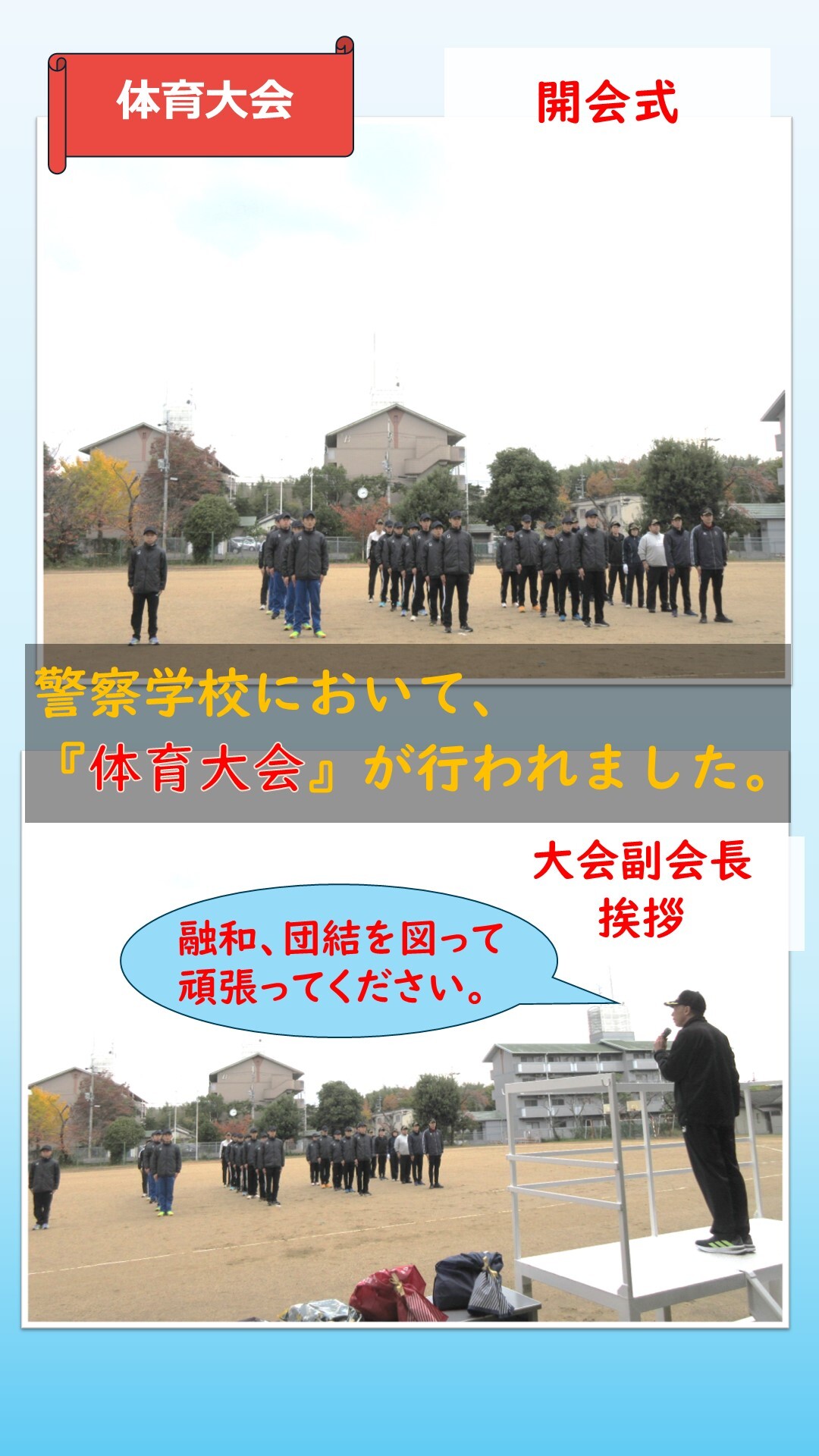 体育大会の開会式が始まる様子