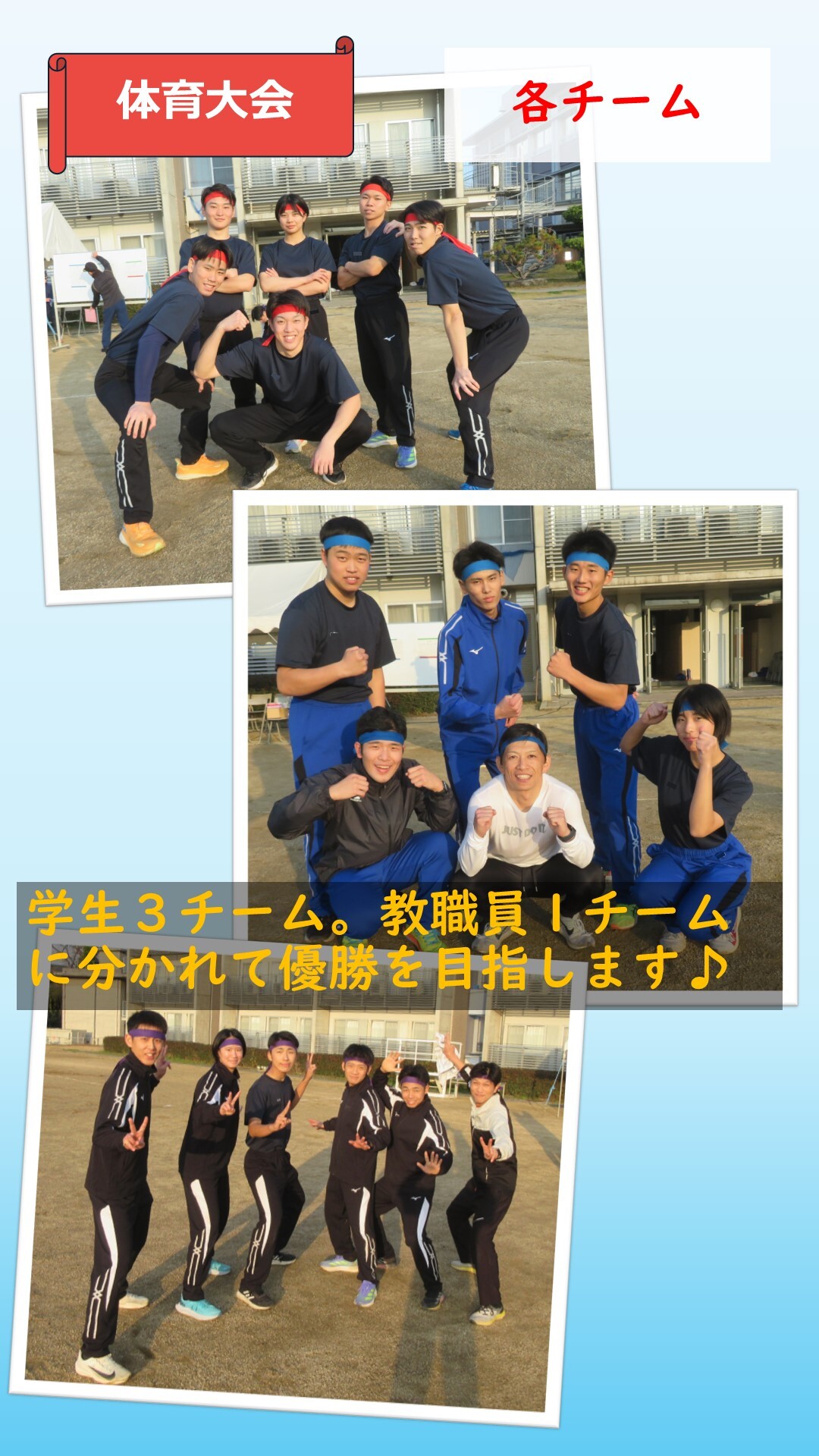 体育大会での各チームの様子