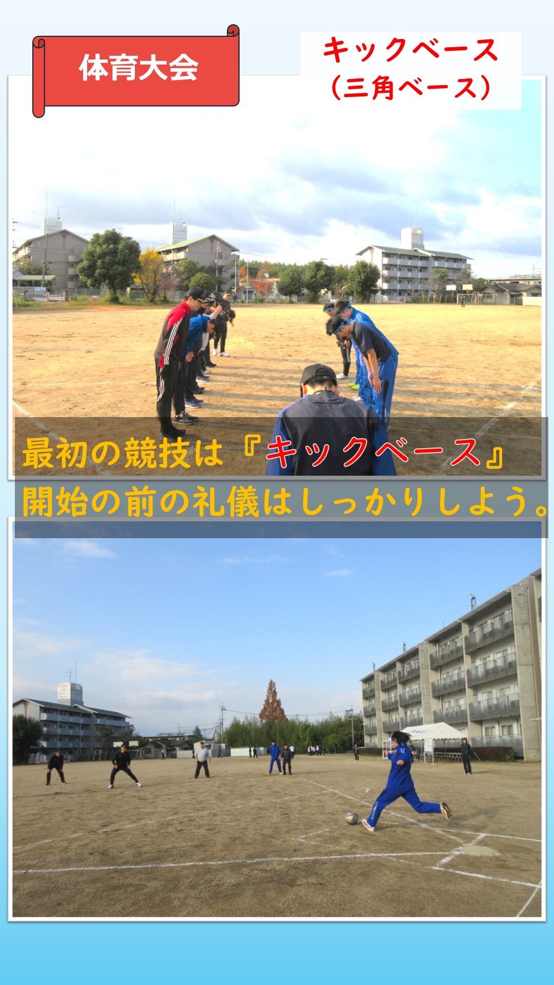 体育大会でのキックベースをしている様子