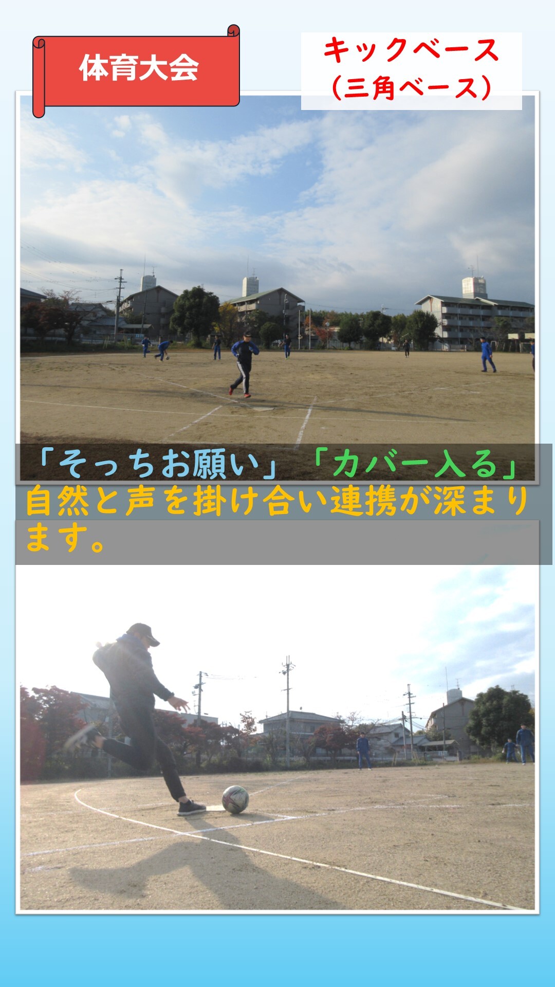 体育大会でのキックベースをしている様子2