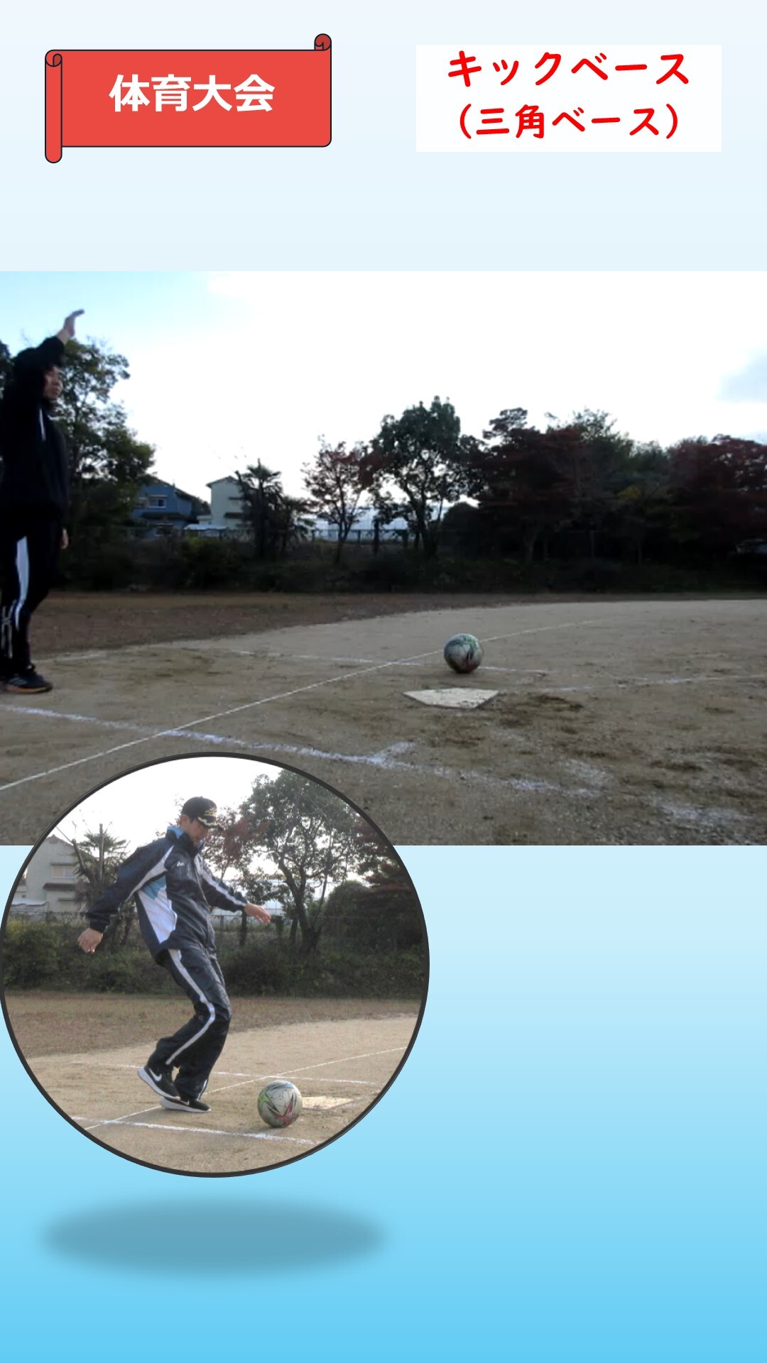 体育大会でのキックベースをしている様子3