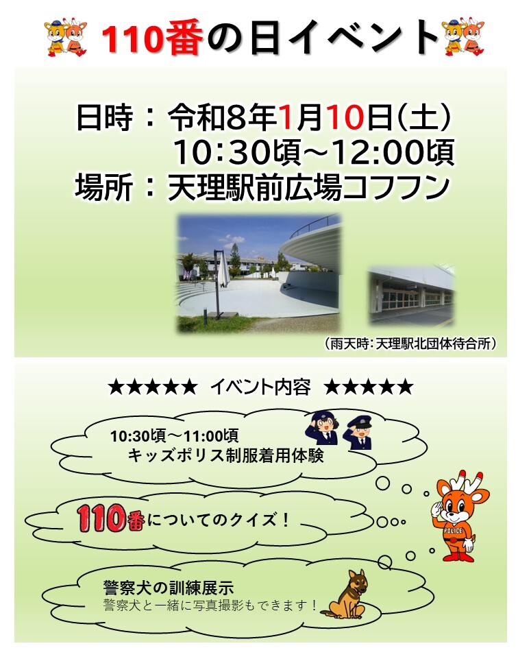 110番の日イベント