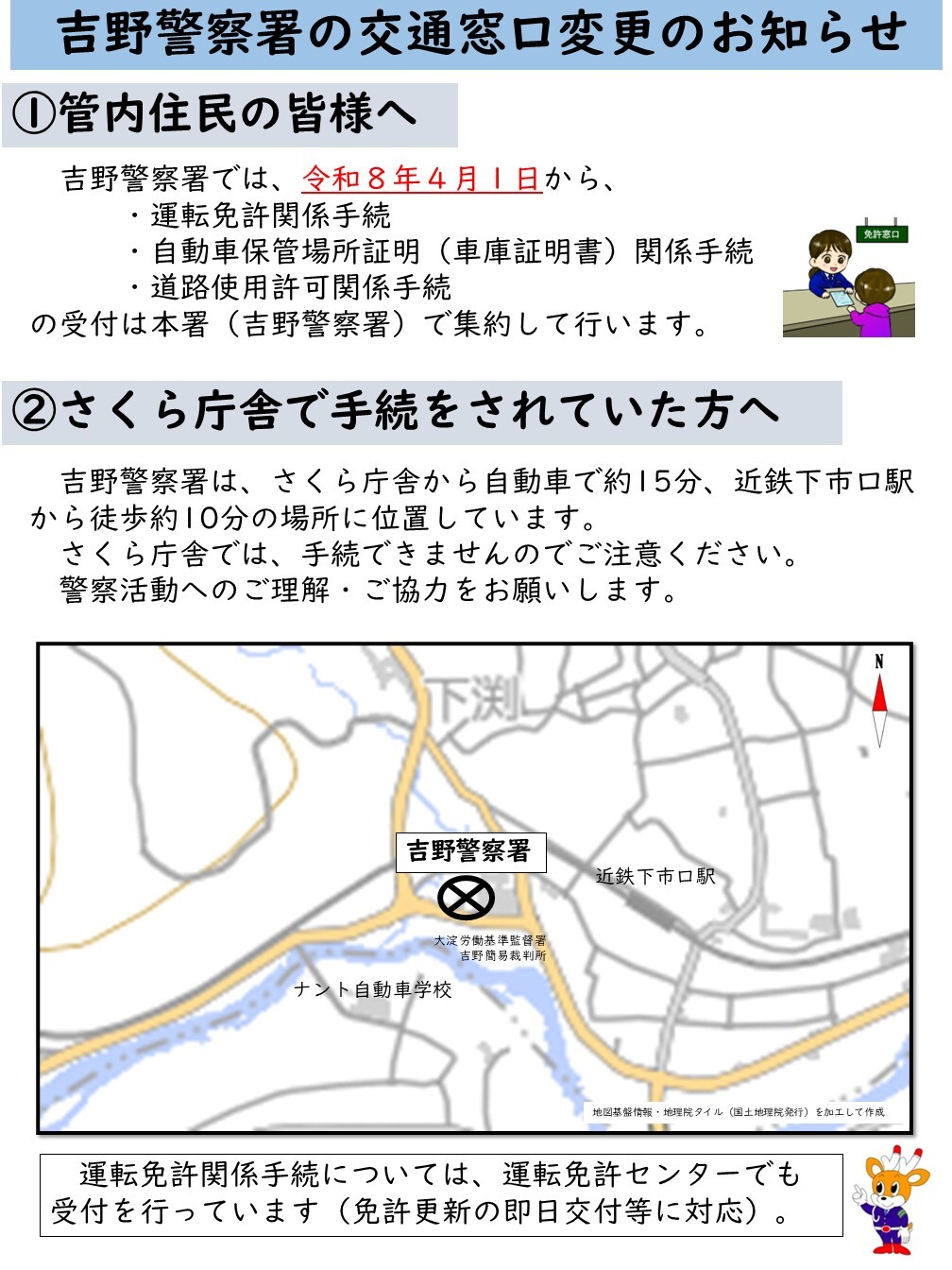 吉野警察署の交通窓口変更のお知らせ