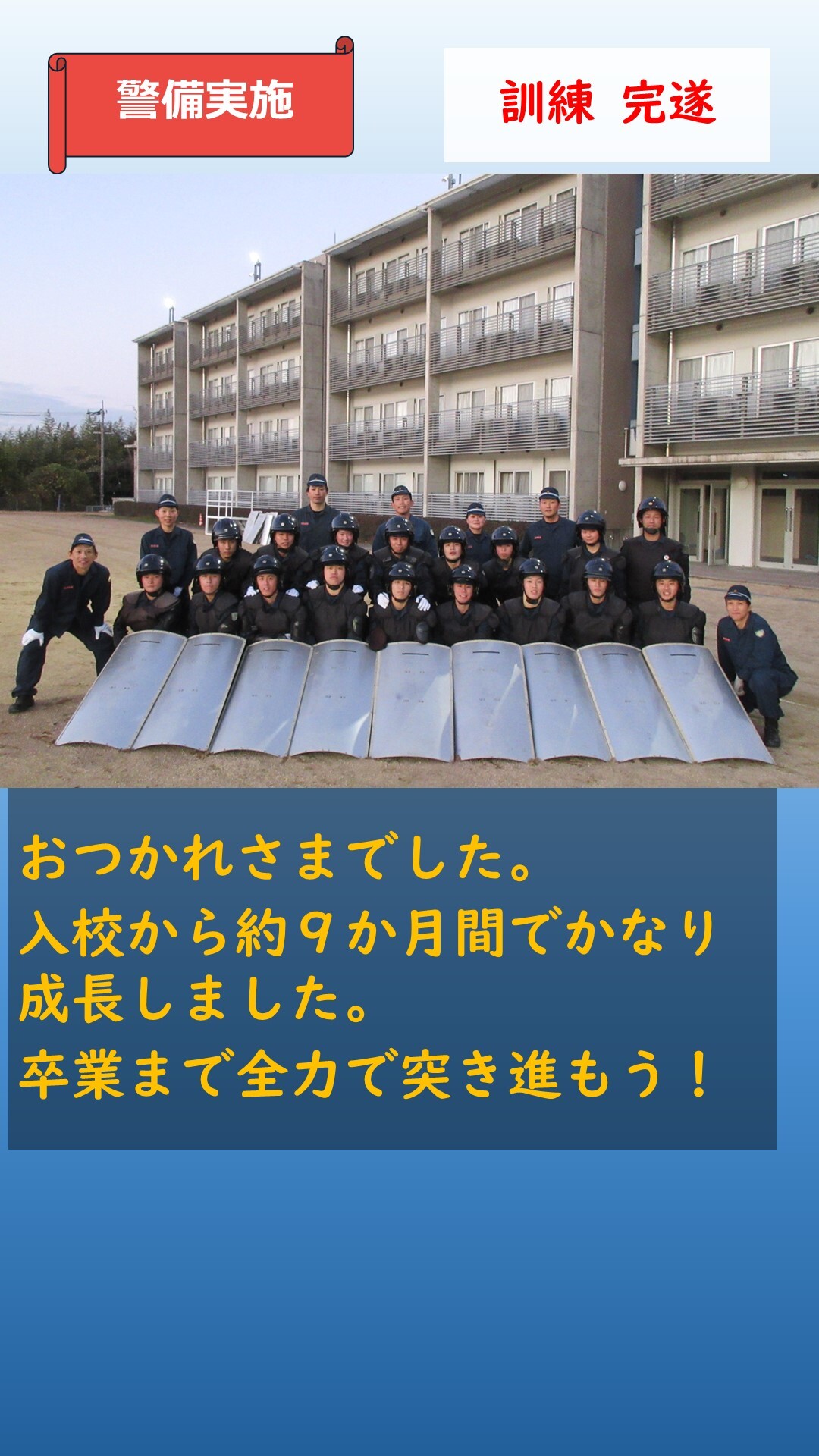 警備訓練が完遂した様子