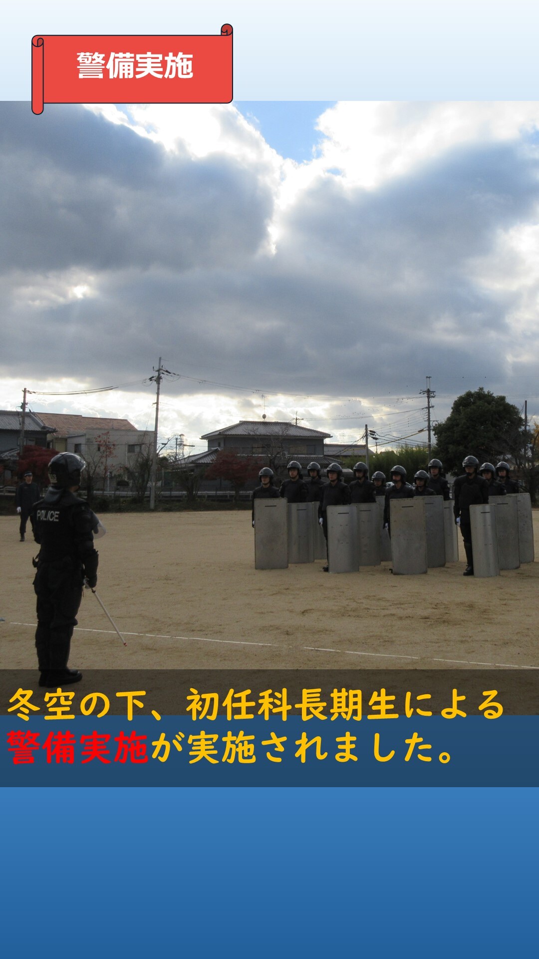 警備実施訓練が始まる様子