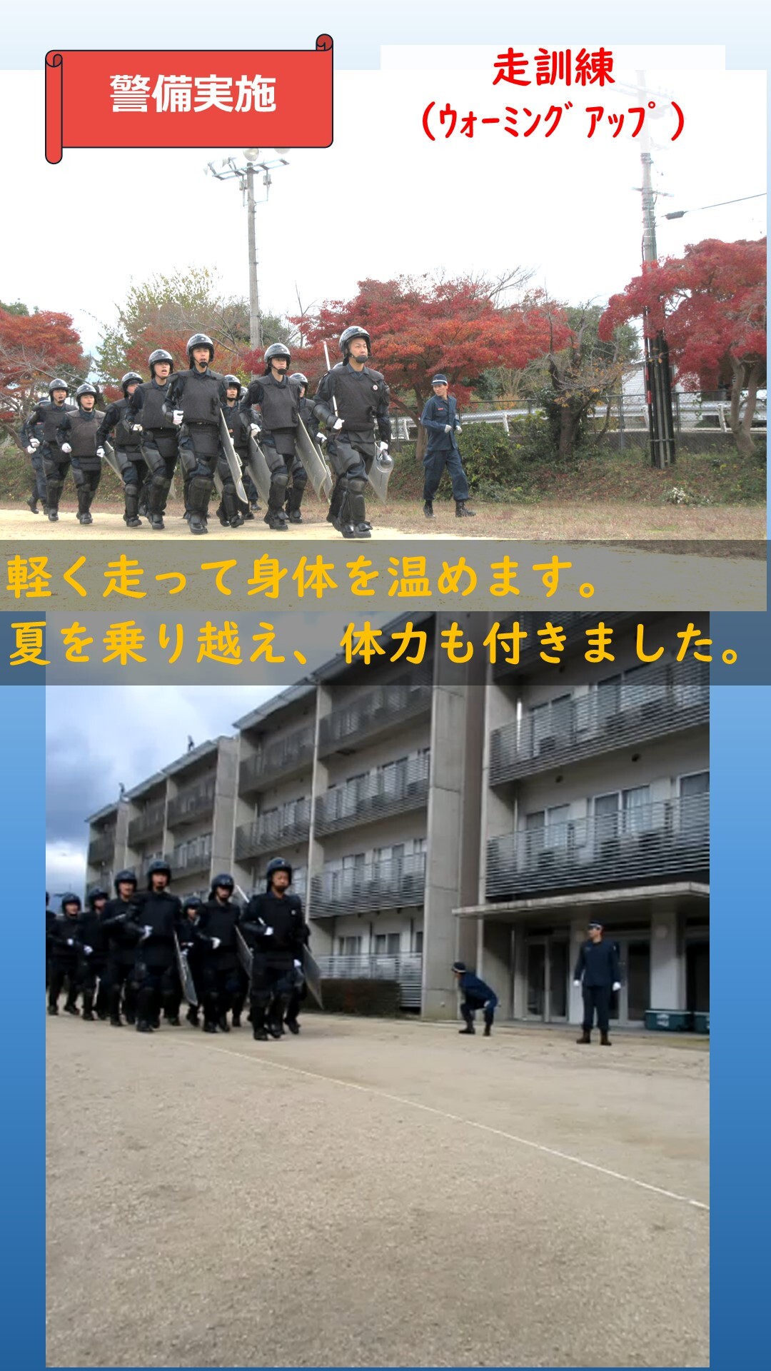 警備訓練での走訓練（ウォーミングアップ）をしている様子