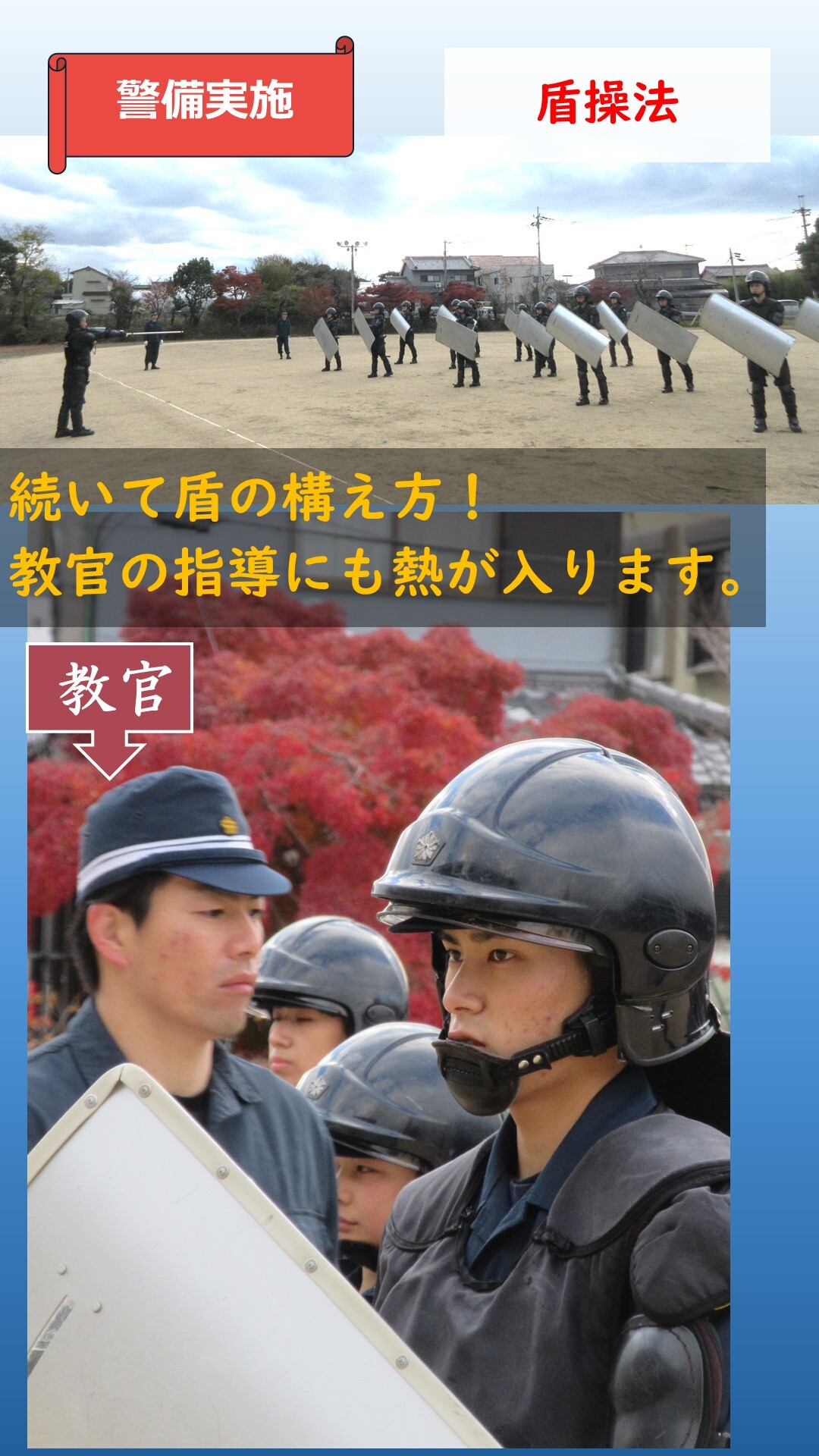 盾構え方、盾操法をしている様子