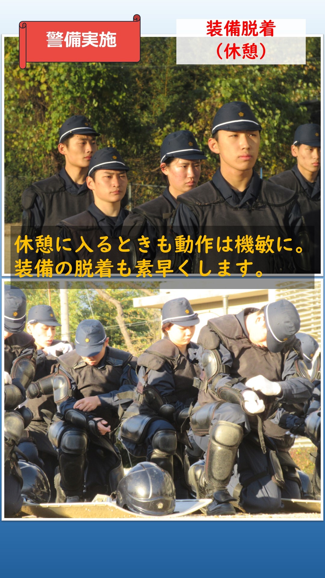 警備訓練での装備脱着の訓練をしている様子