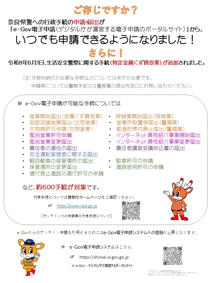対象手続の追加について(警察行政手続オンライン化システム)