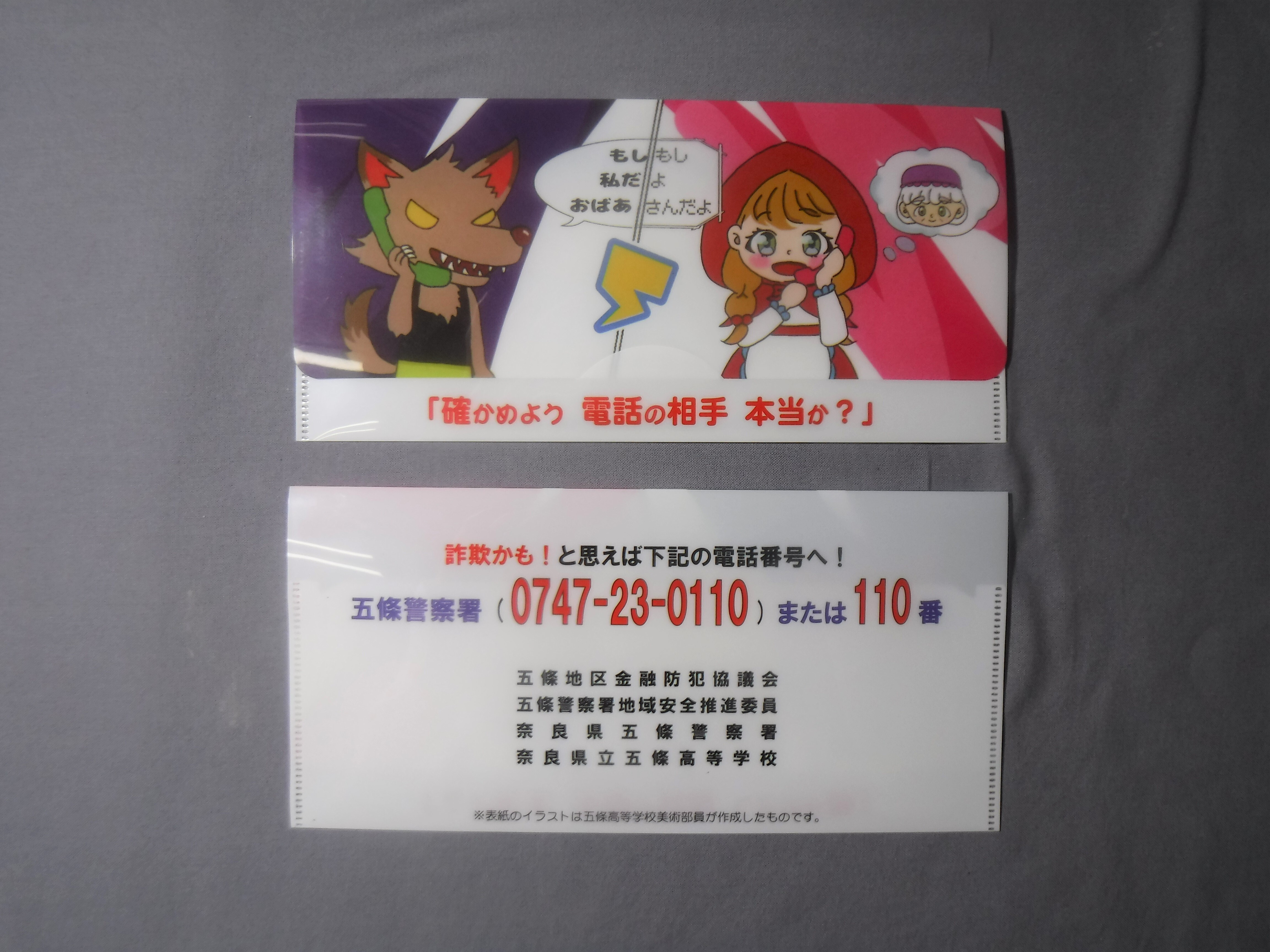 五條署の詐欺啓発チラシ