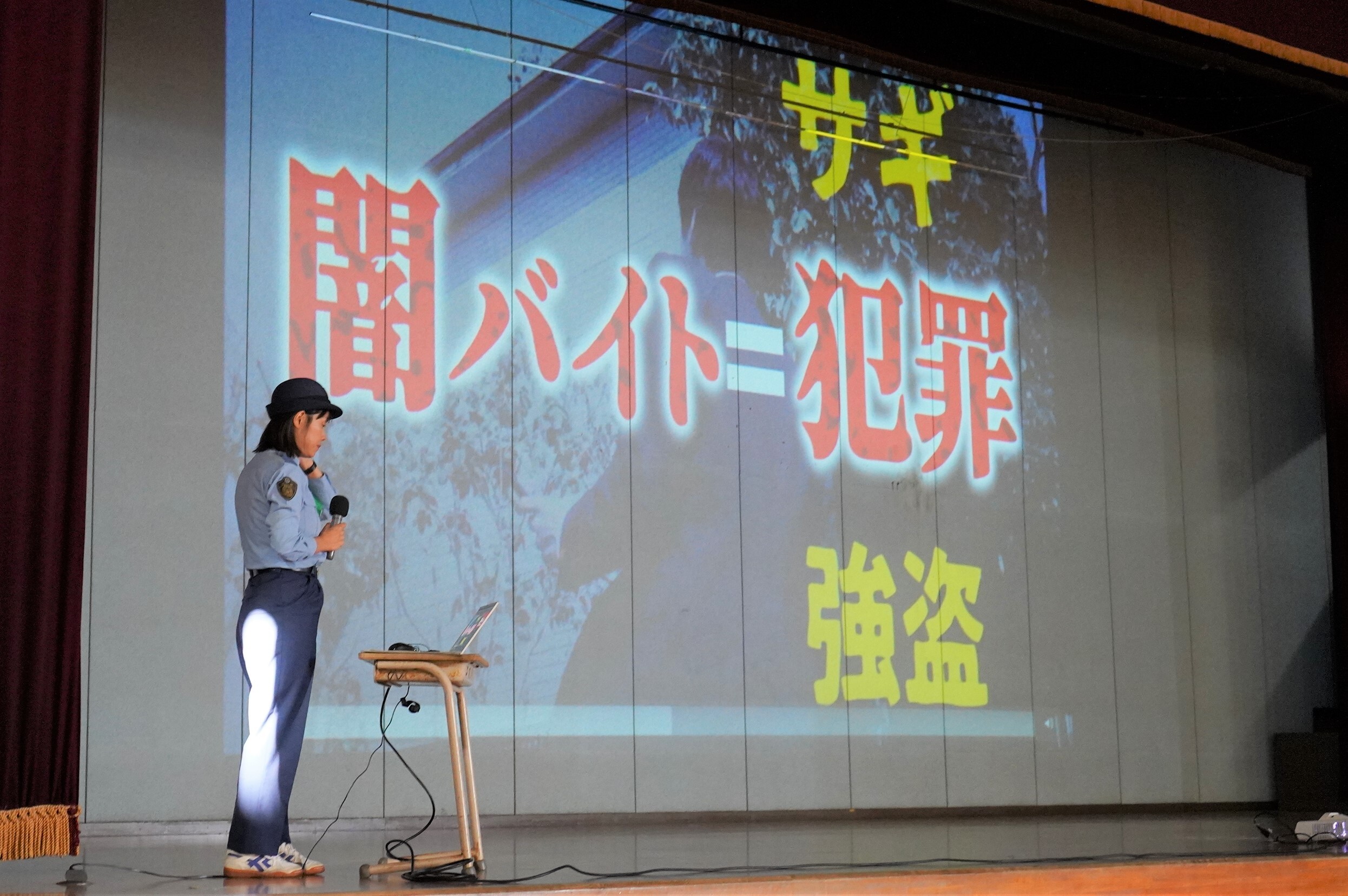 スクリーンで闇バイトについて説明をしている様子