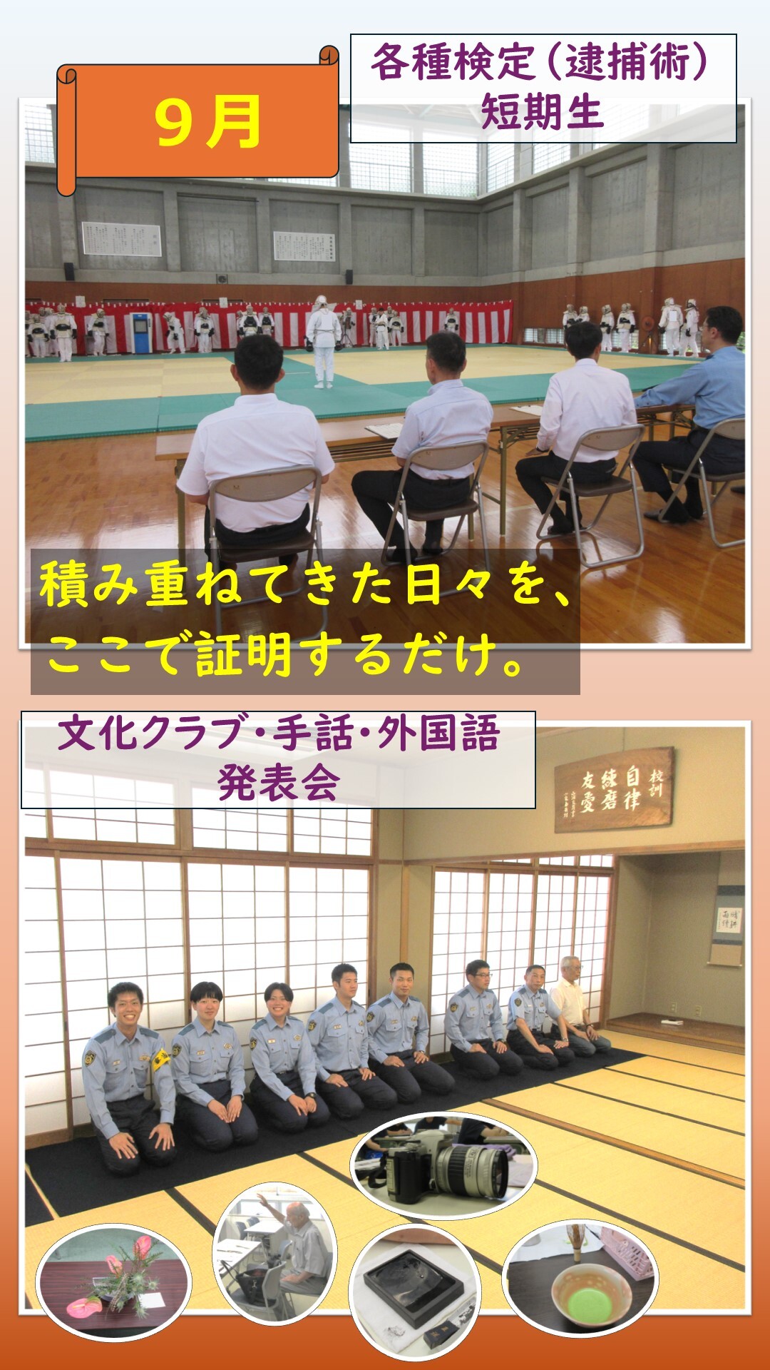 9月逮捕術検定、文化クラブ発表会の様子