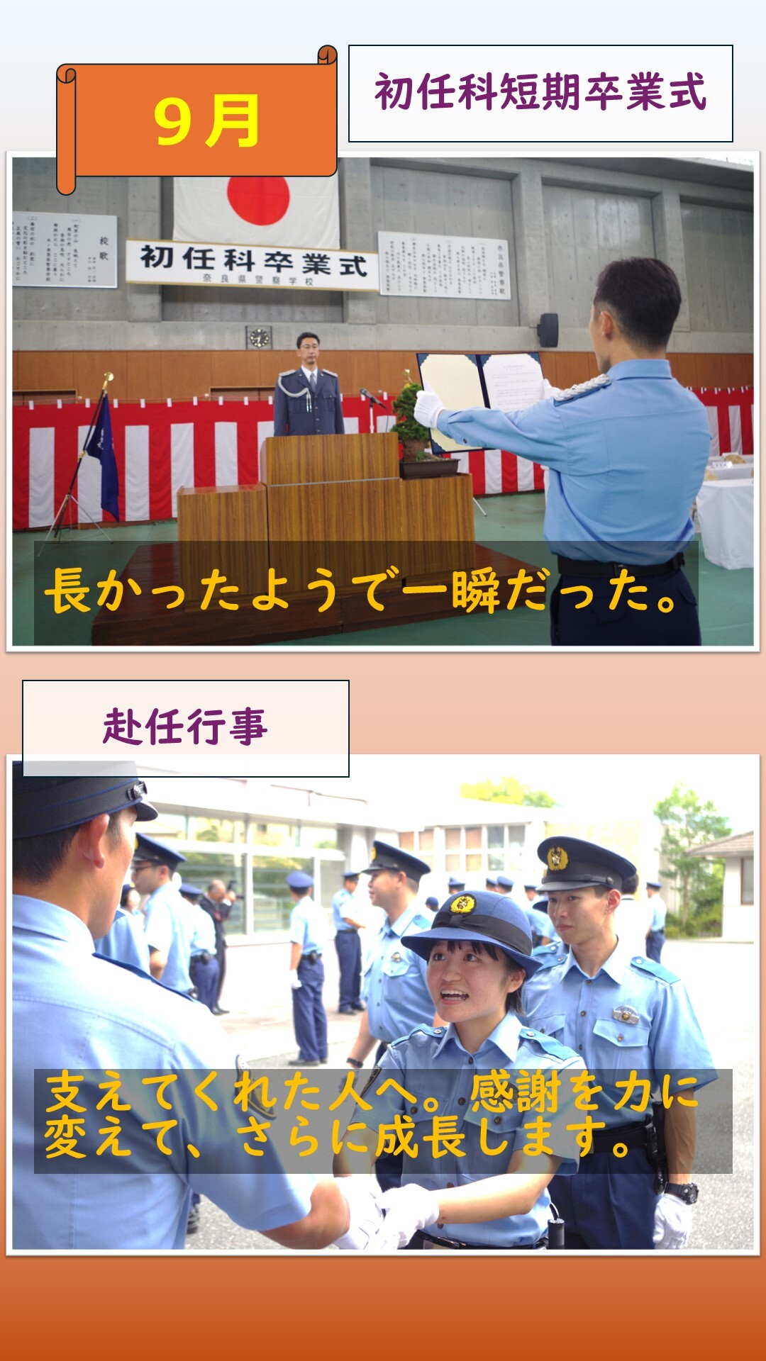 9月初任科短期卒業式、赴任行事の様子