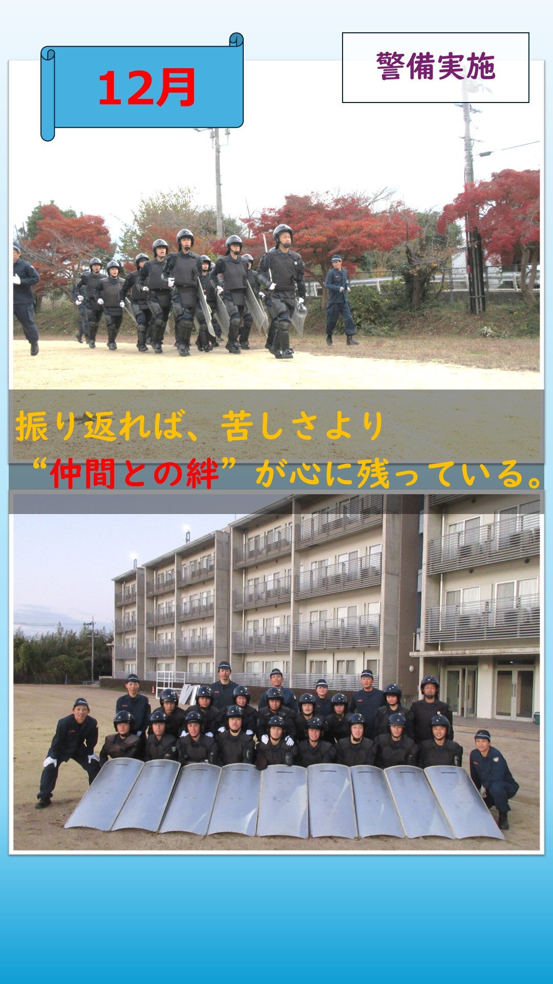 12月警備実施訓練をしている様子