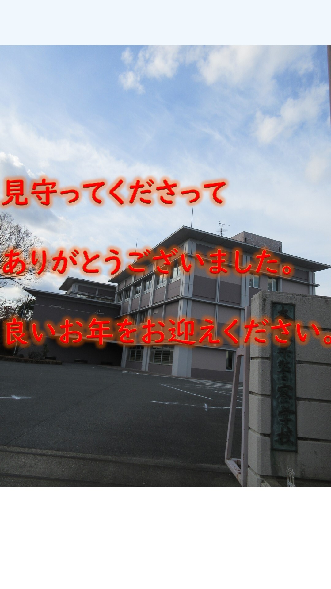 見守ってくださってありがとうございました。良いお年をお迎えください