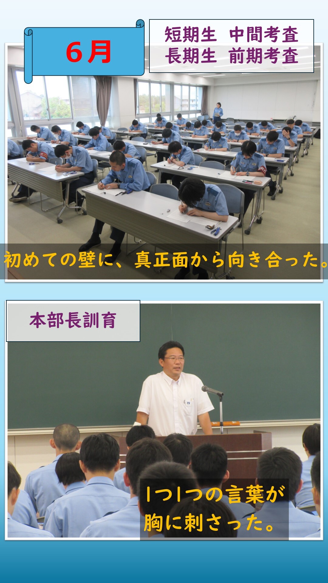 6月中間考査、前期考査、本部長訓辞の様子