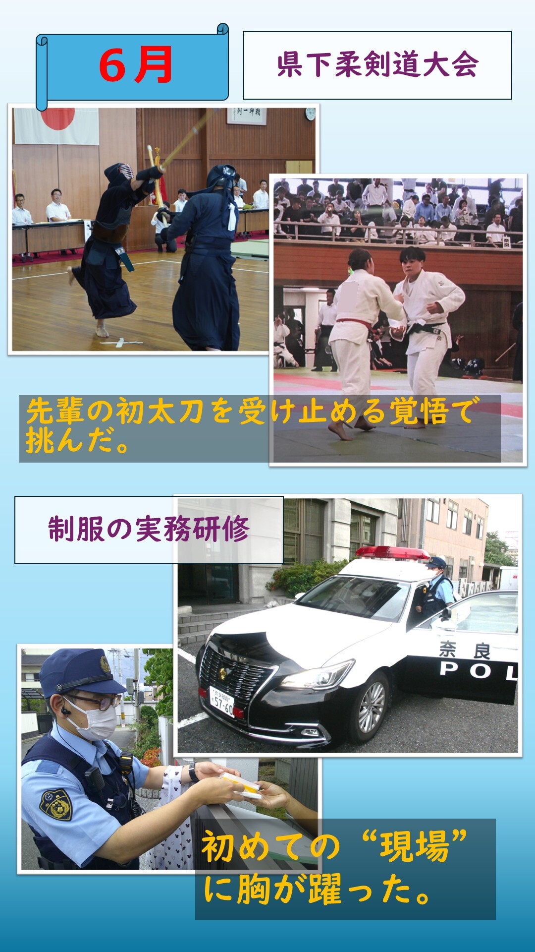 6月県下柔剣道大会、制服実務研修の様子
