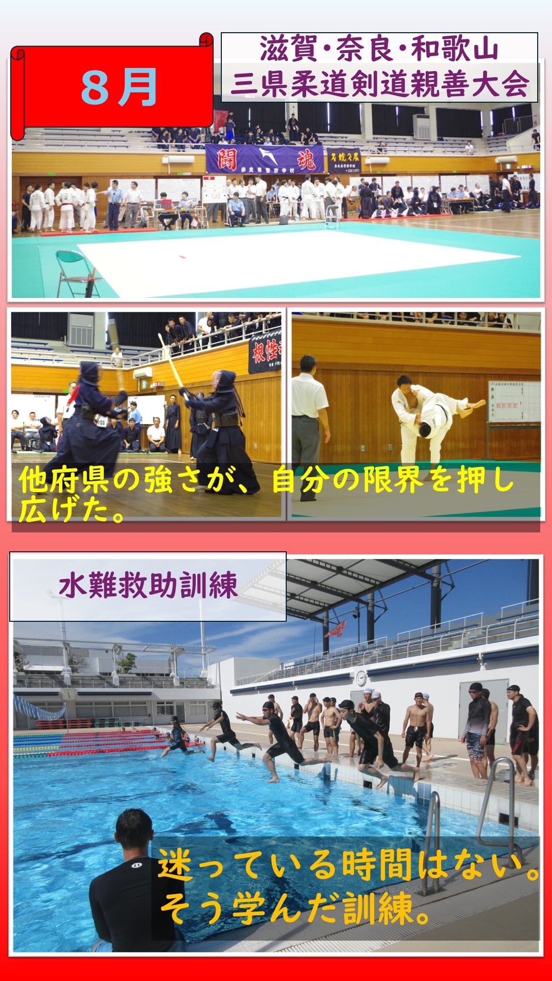 8月滋賀、奈良、和歌山三県柔道剣道親善大会、水難救助訓練の様子