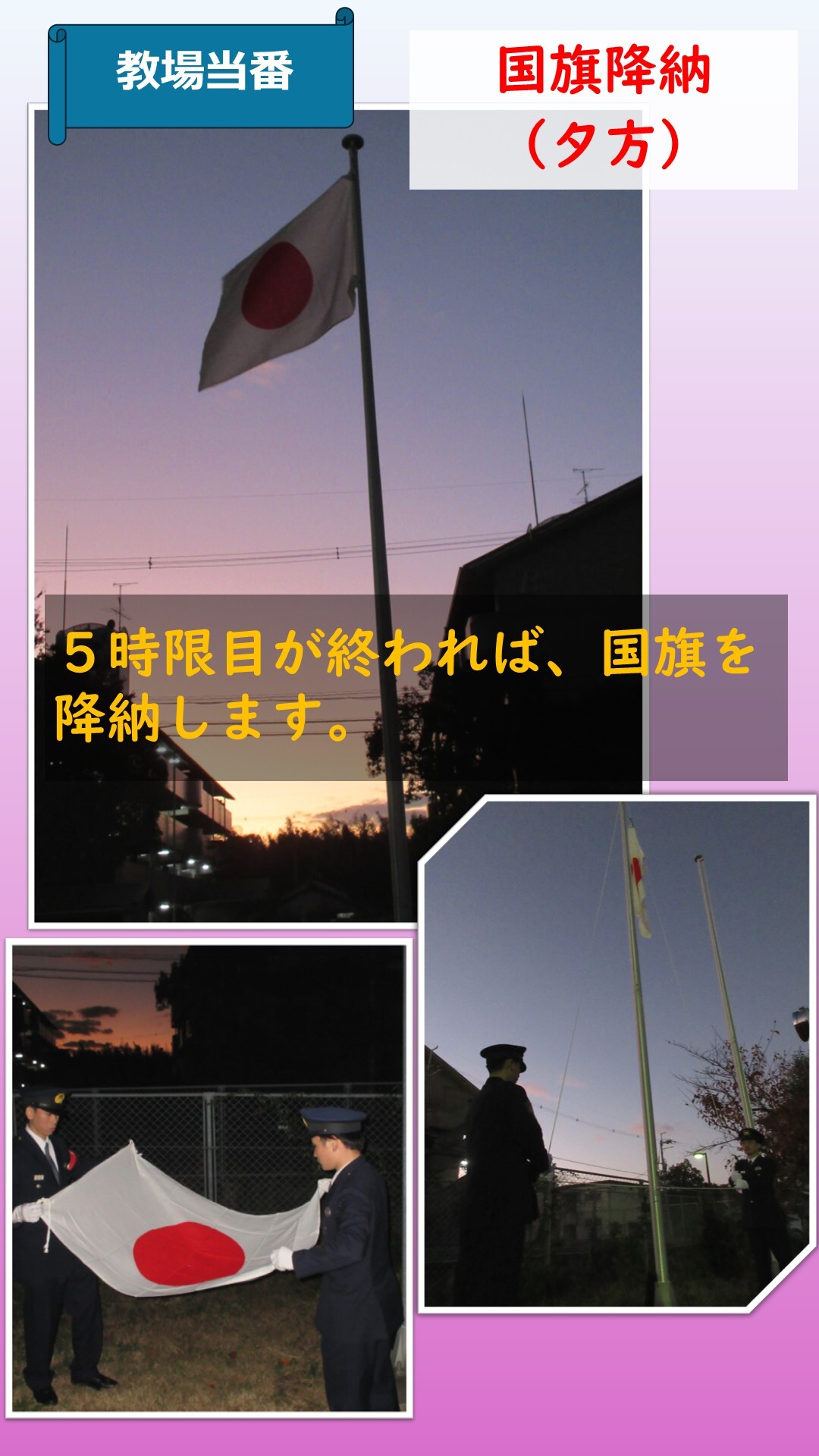 5限目後、国旗の降納をしている様子