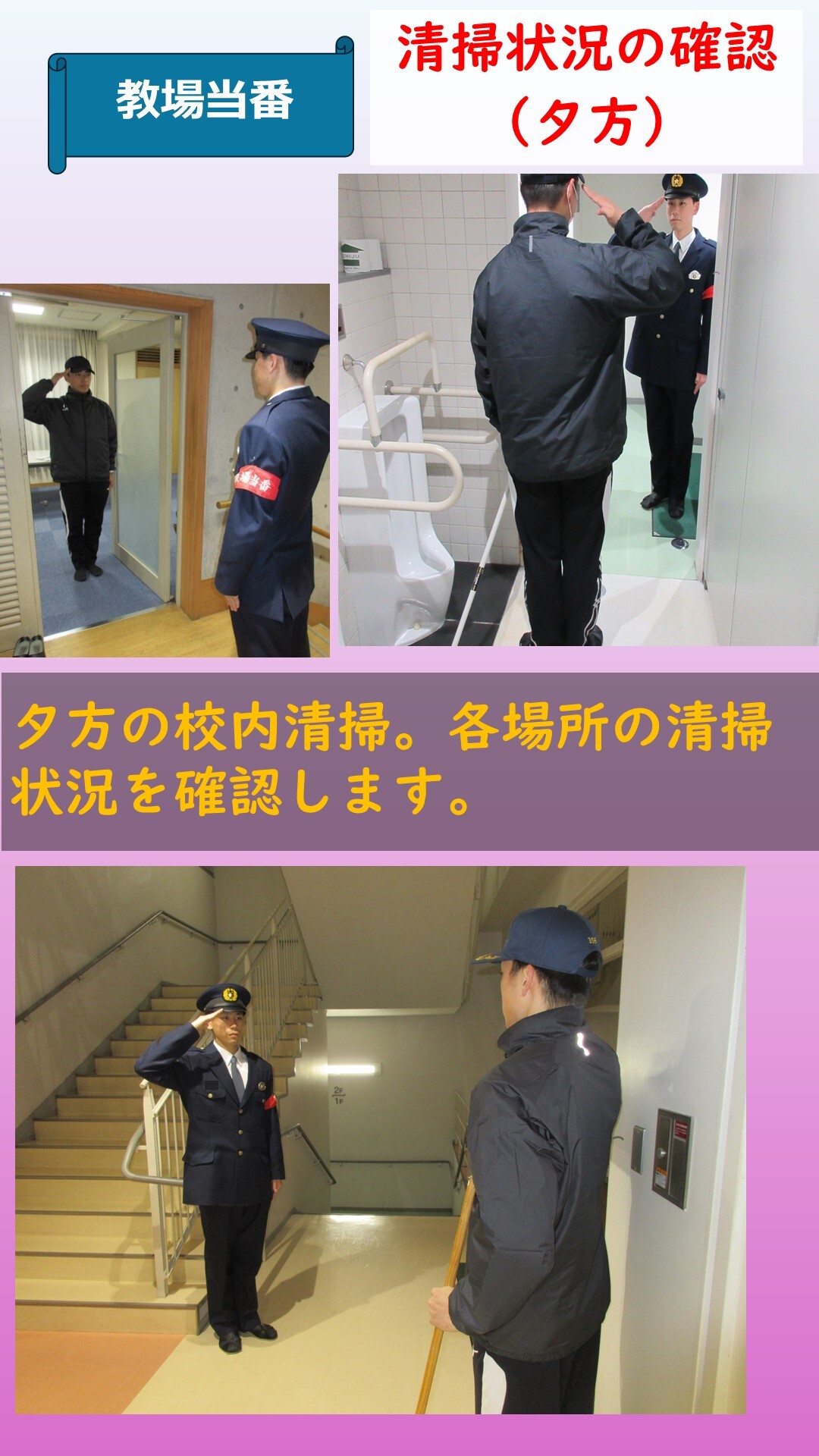 夕方の清掃、清掃後確認をしている様子