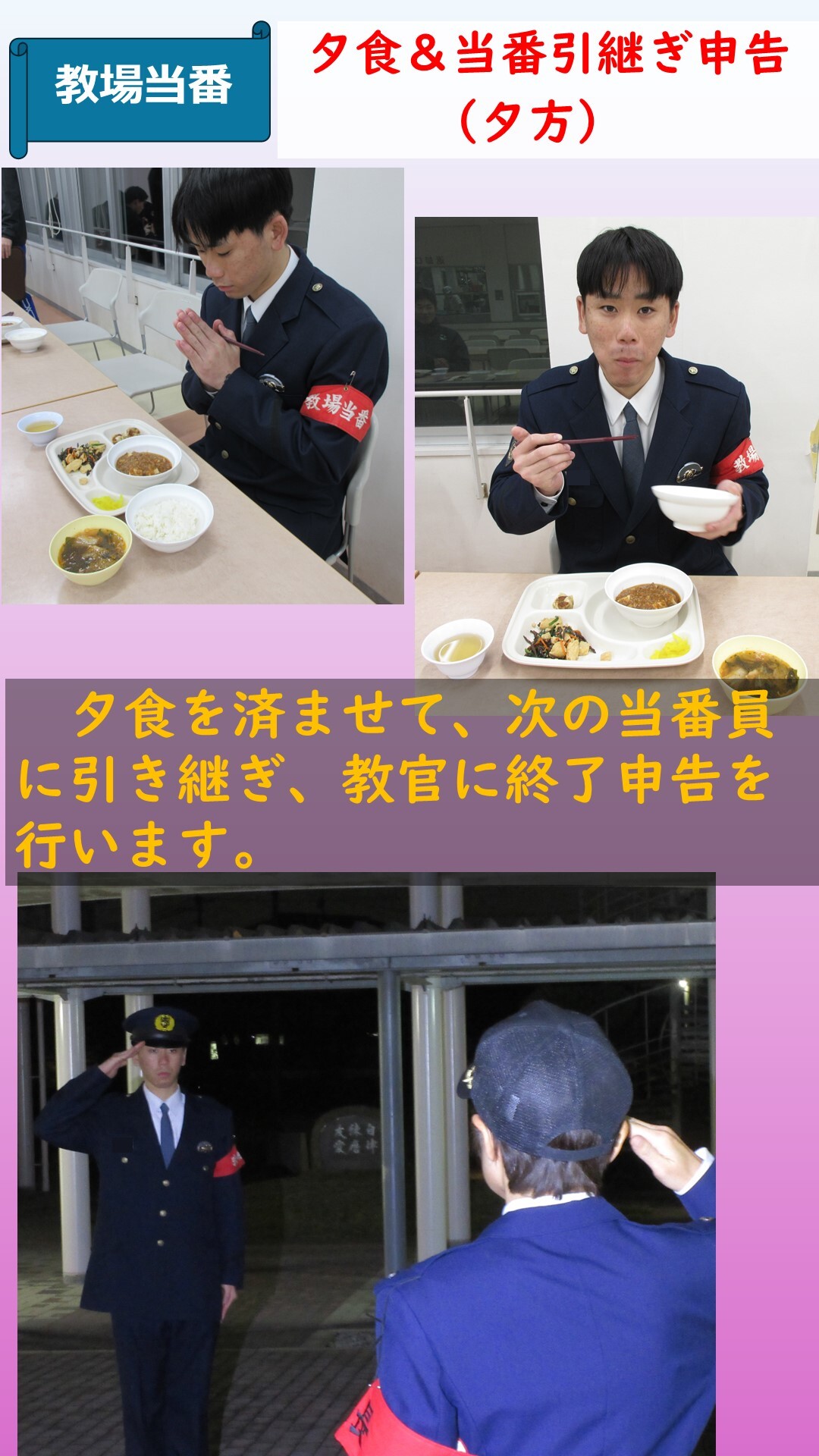 夕食を次の教場当番へ引き継ぎをし教官へ終了申告をしている様子