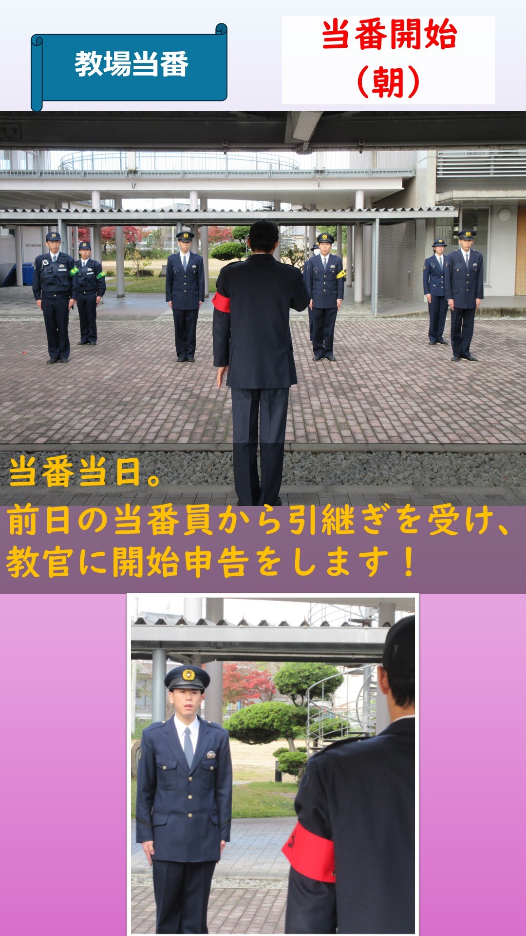 前日の教場当番から引き継ぎを受け、教官に開始申告をしている様子