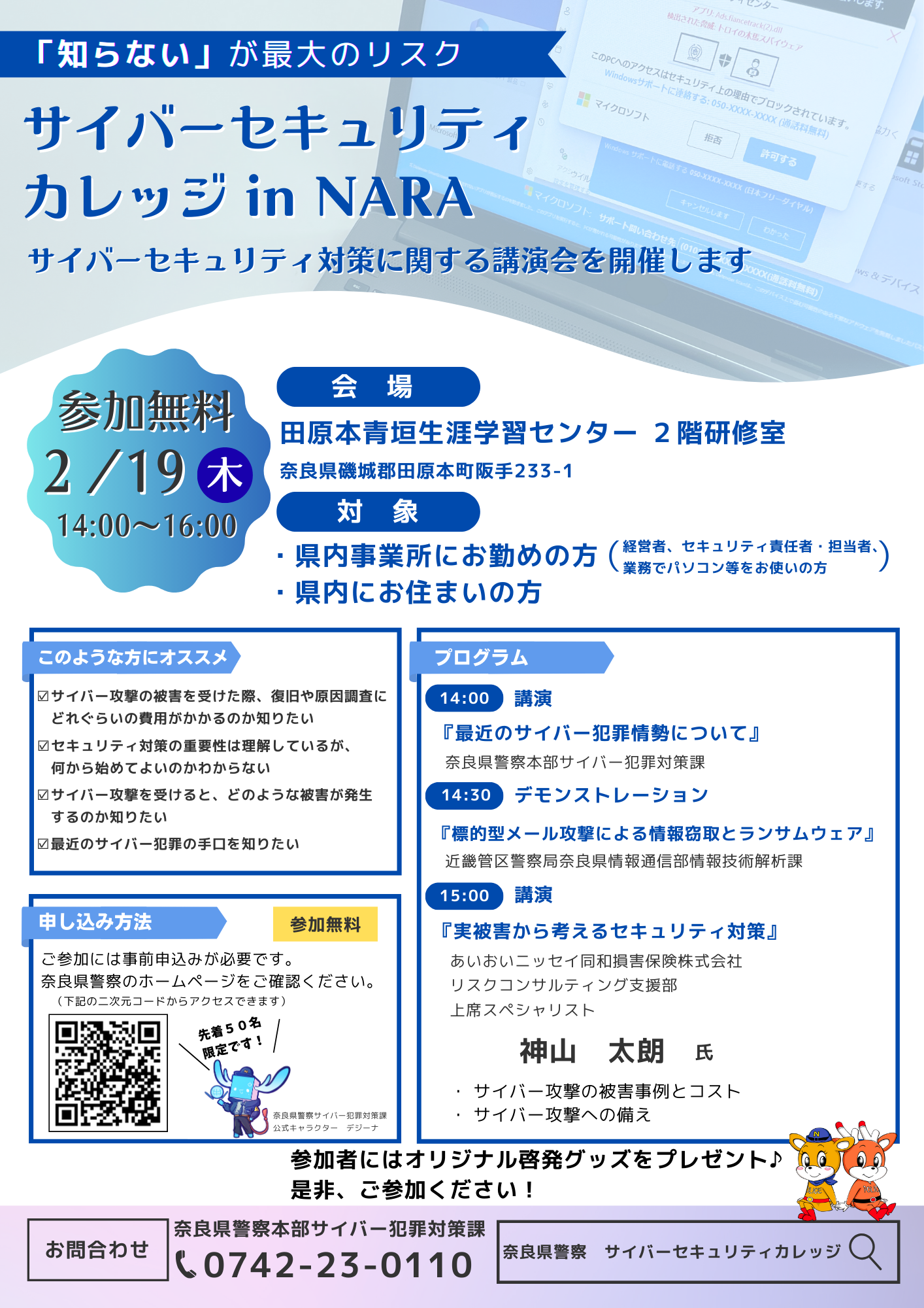 サイバーセキュリティカレッジin NARA