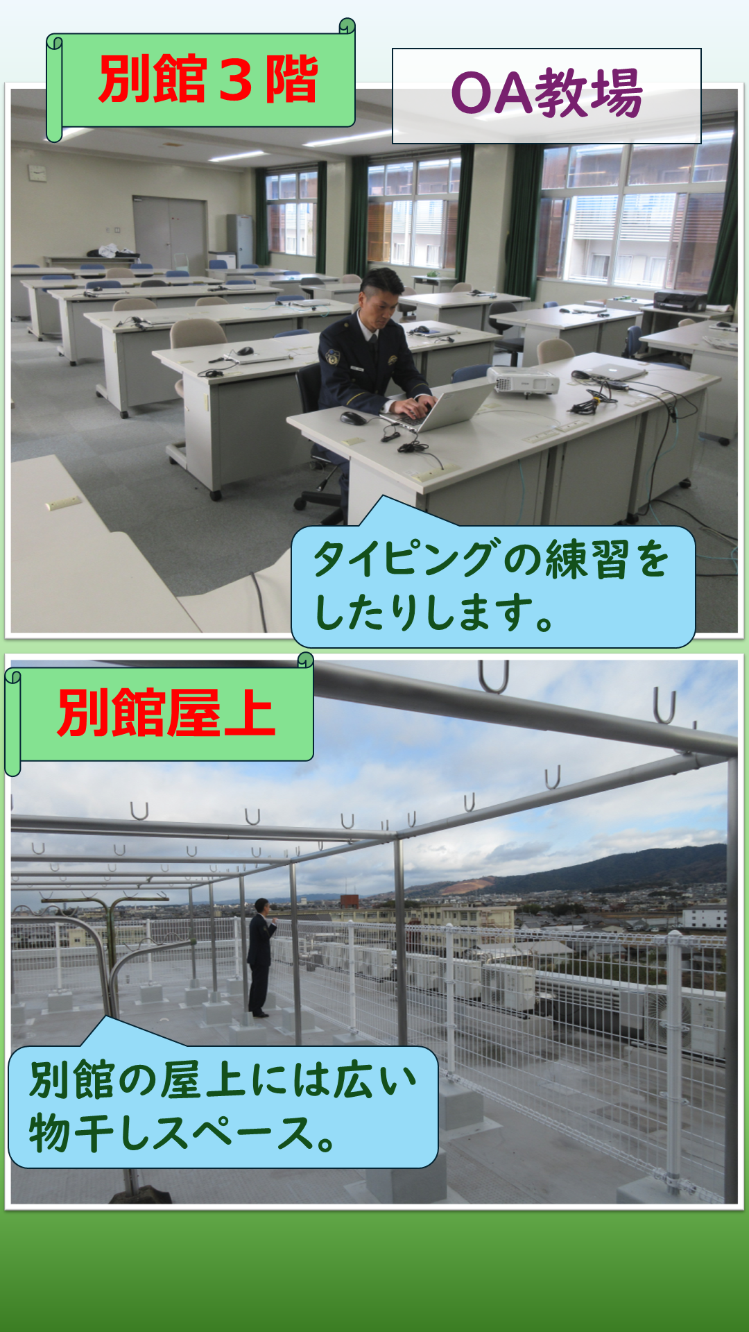 OA教場、別館屋上の説明