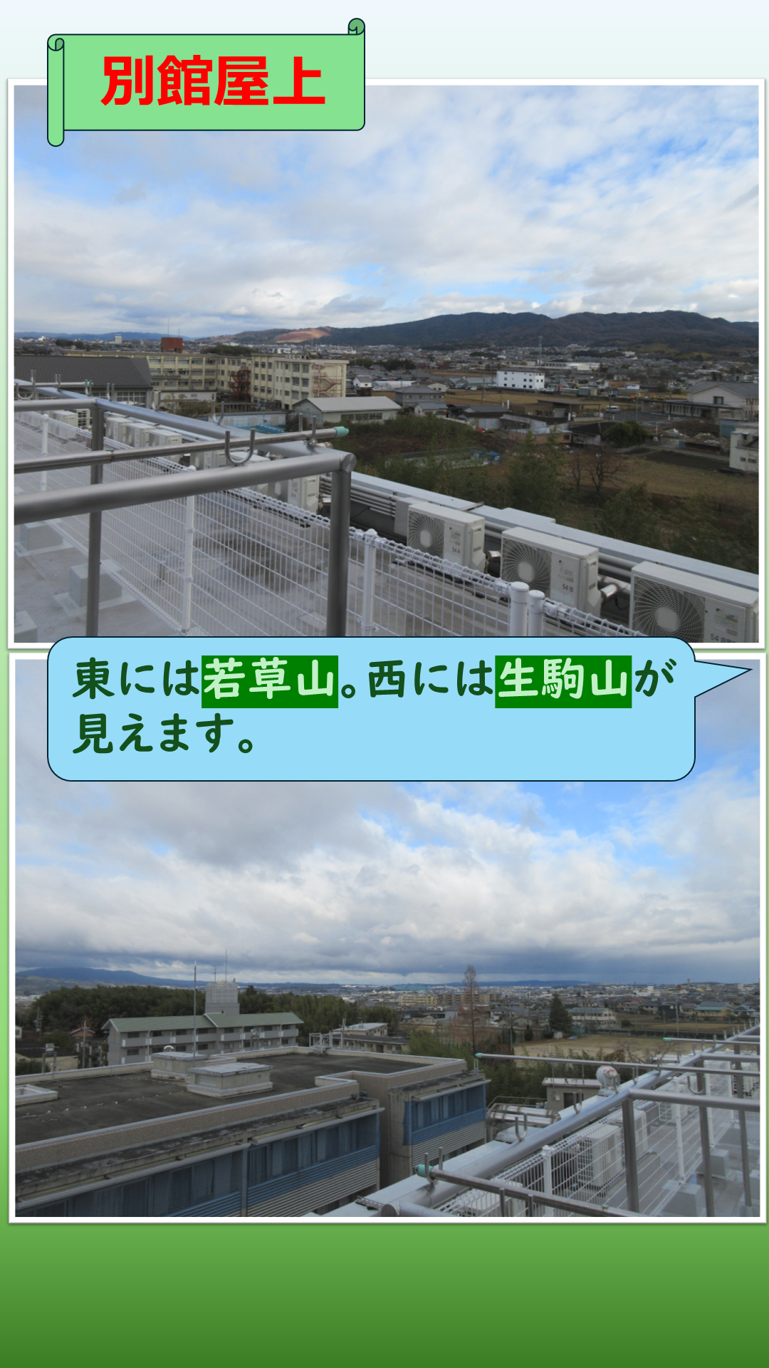 別館屋上の説明