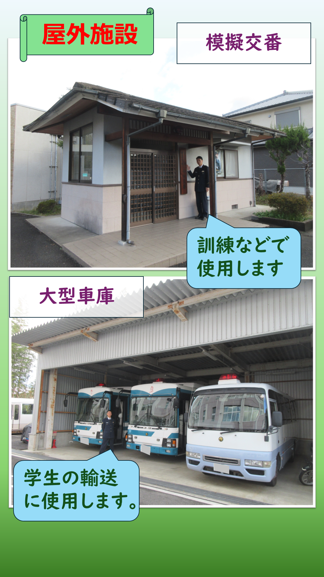 模擬交番、大型車両の説明