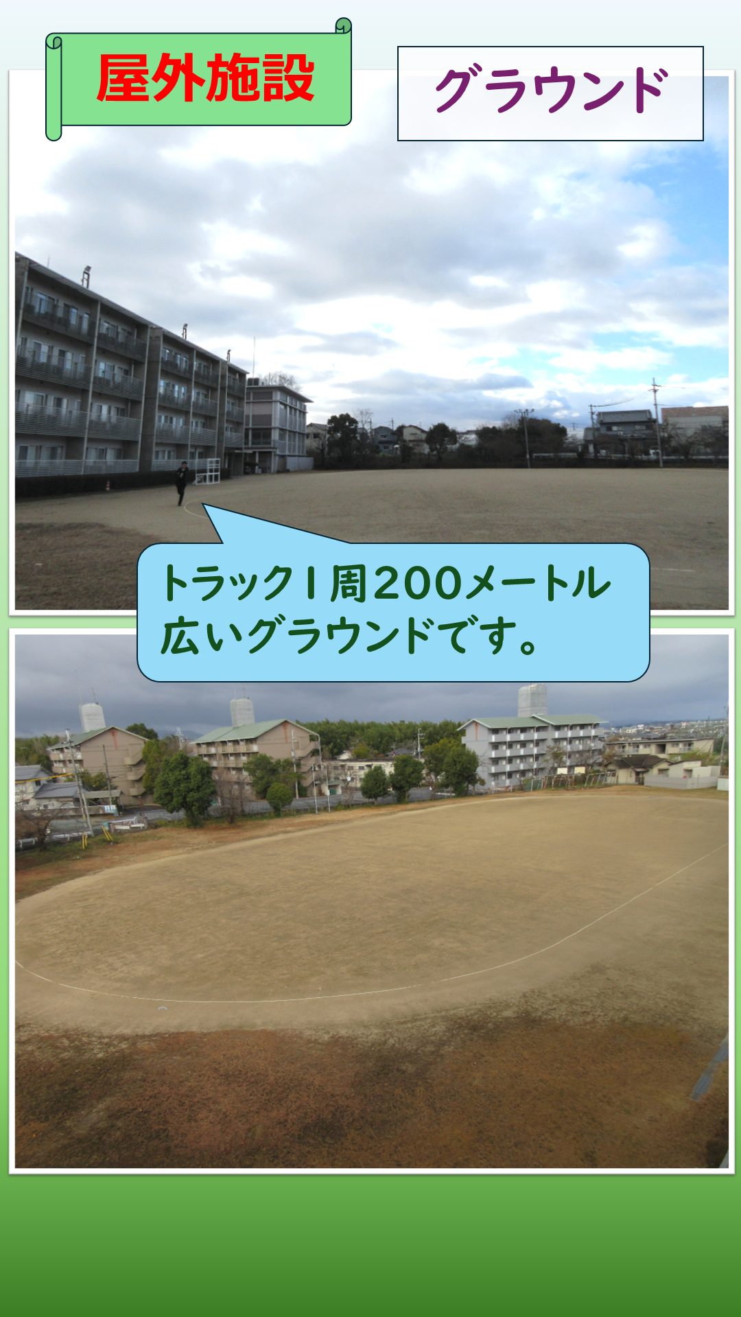グラウンドの説明