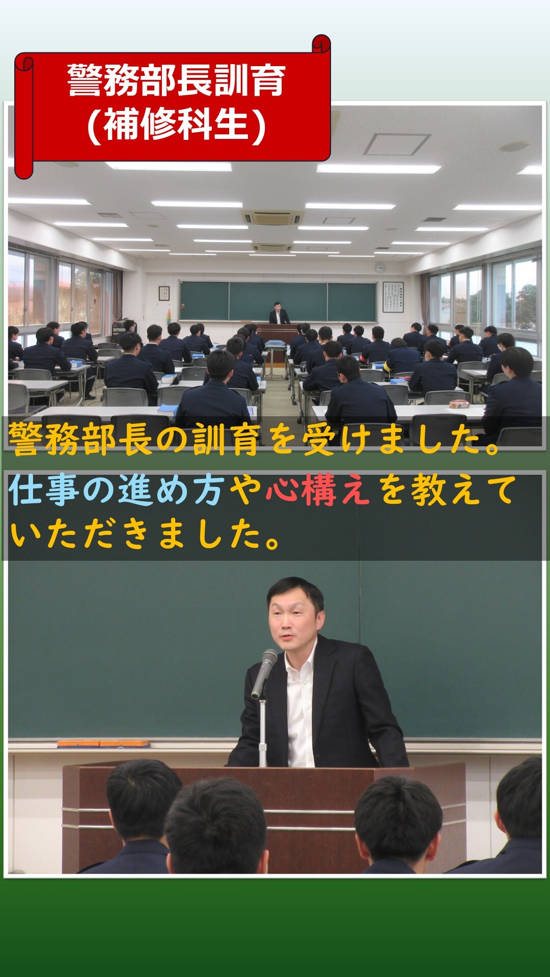 警務部長訓育を受けている様子
