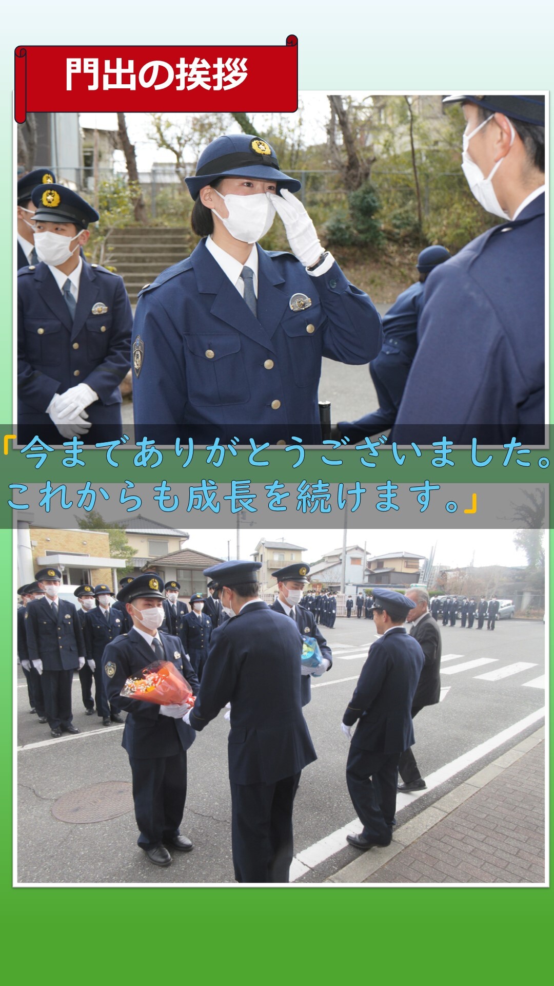 門出の挨拶をしている様子