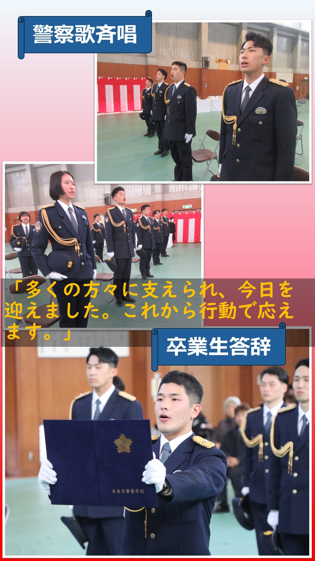 警察歌斉唱、卒業生答辞の様子