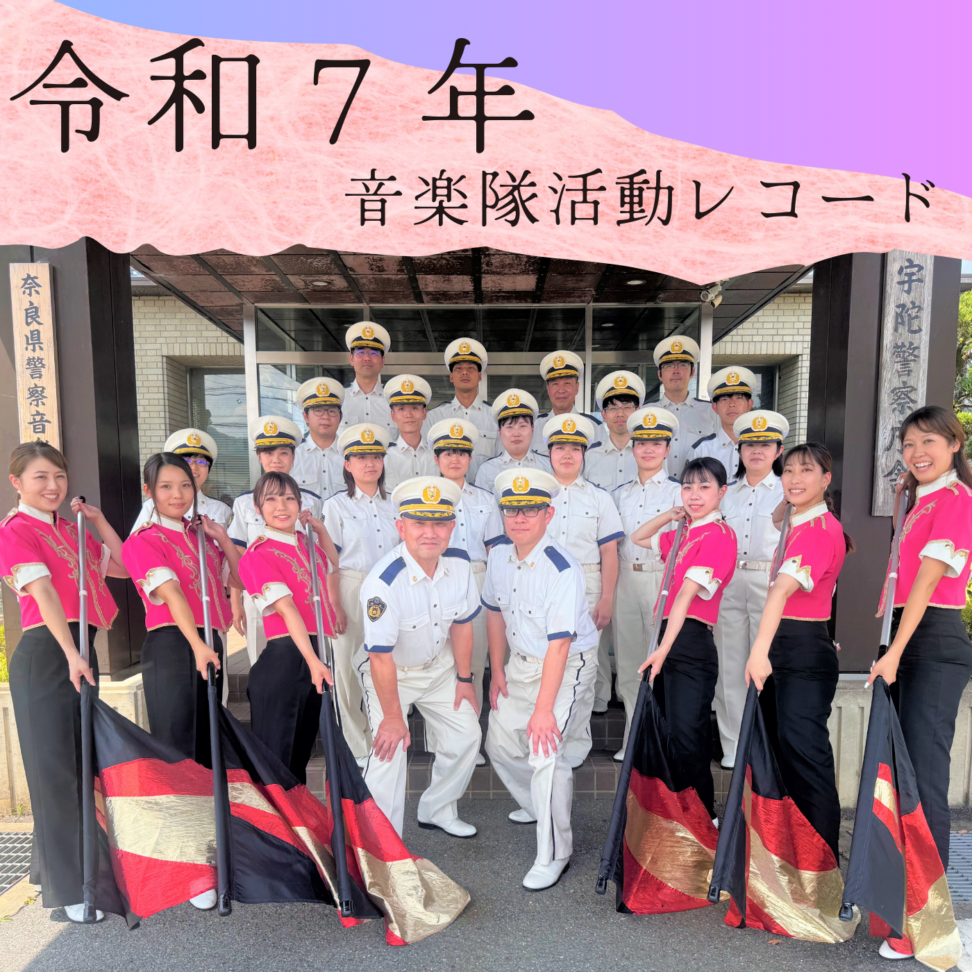 令和7年の音楽隊活動レコード