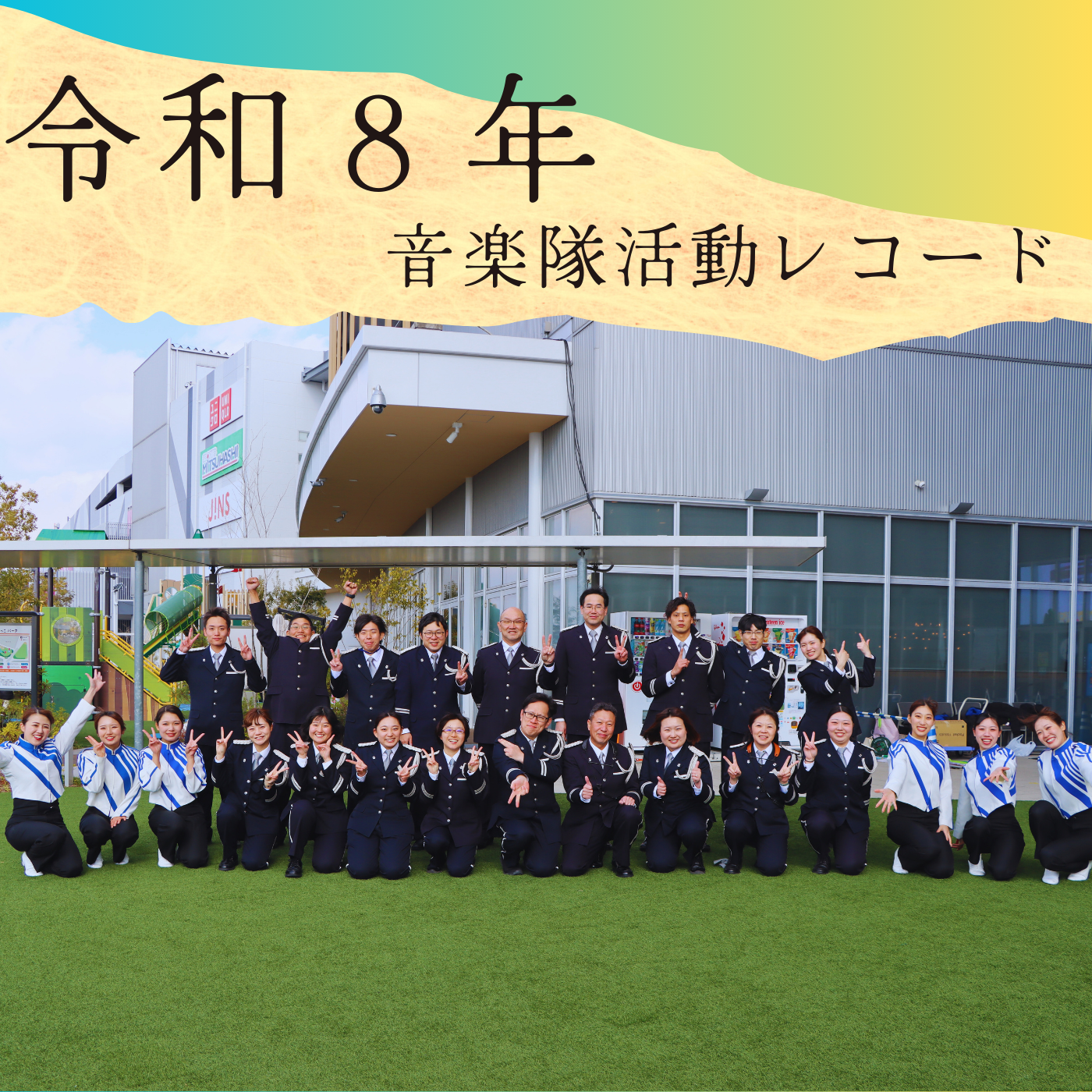 令和8年の音楽隊活動記録