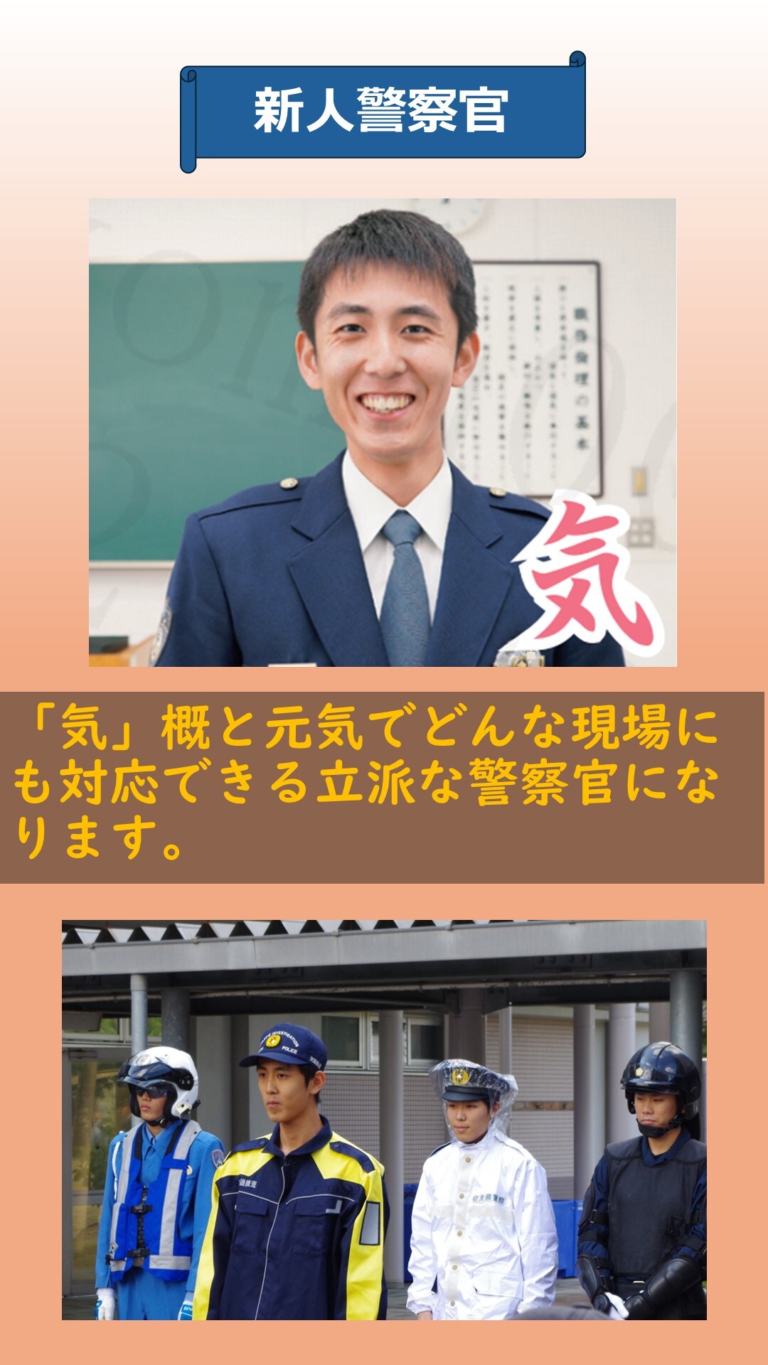 新人警察官の紹介9