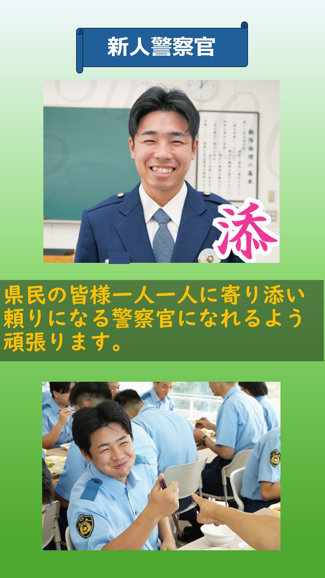 新人警察官の紹介7