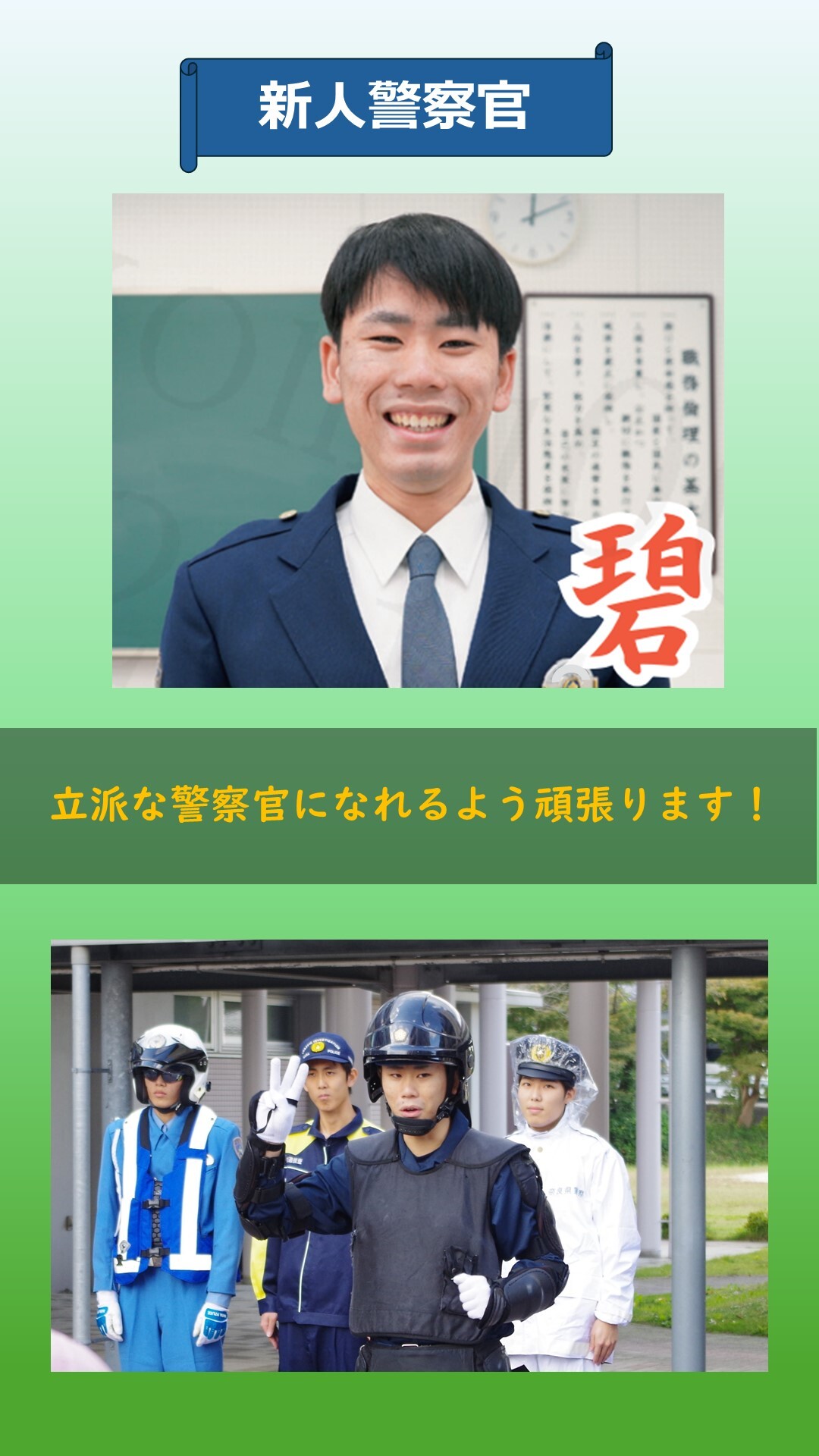 新人警察官の紹介3