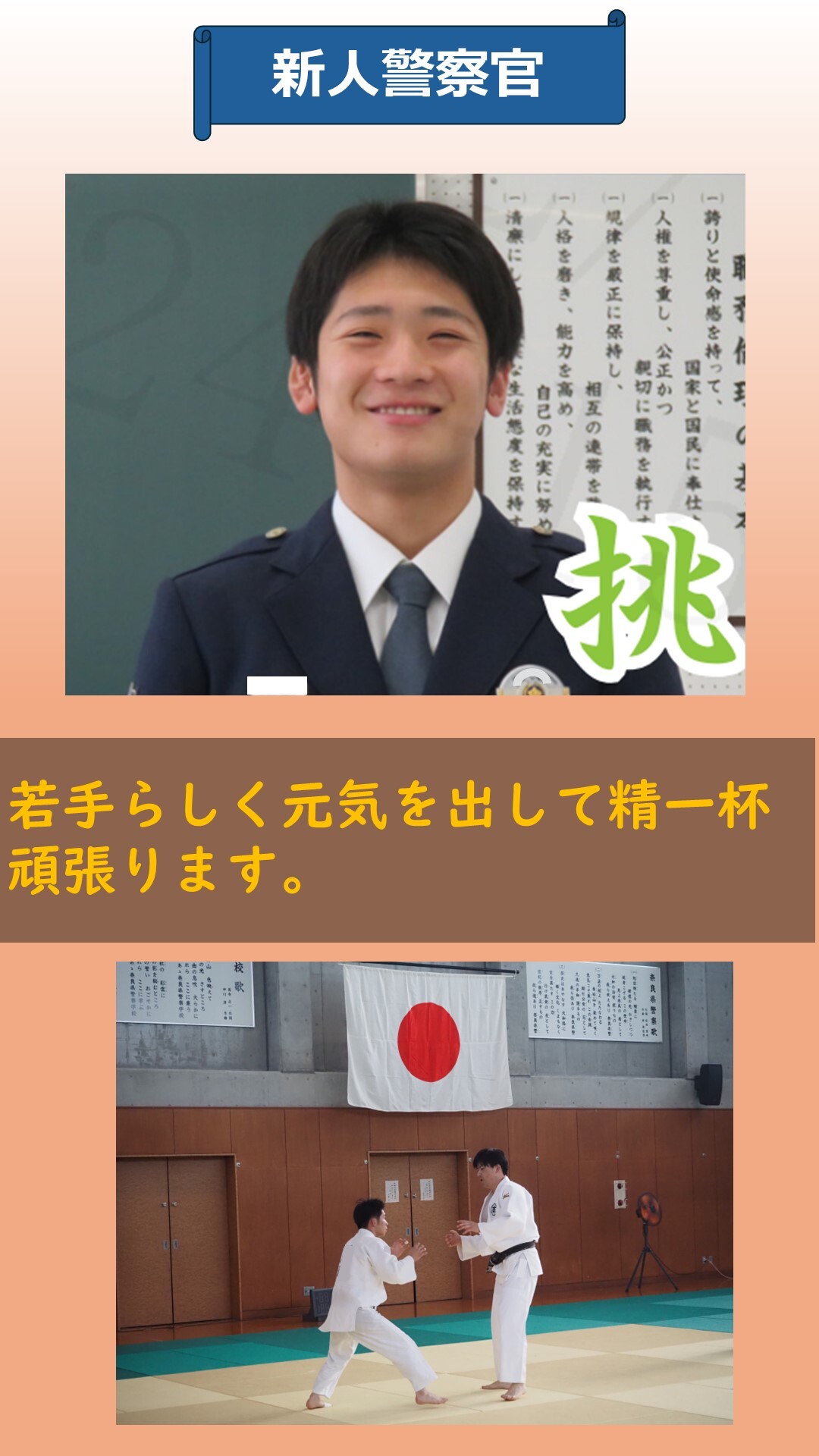新人警察官の紹介4