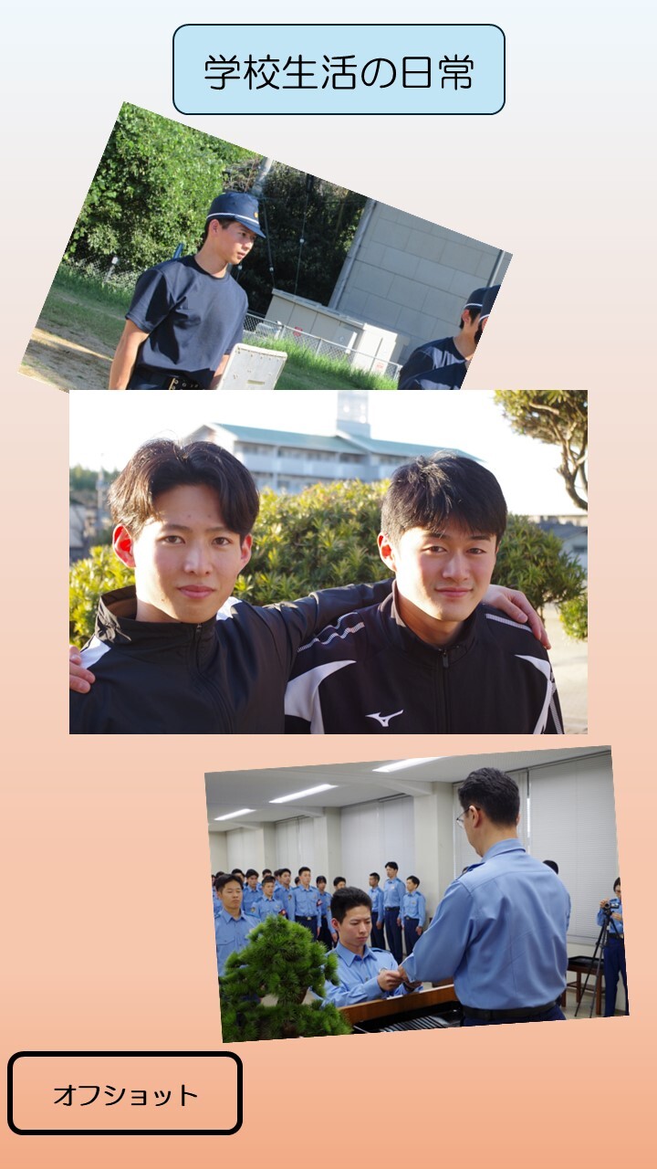 学校生活のオフショット写真