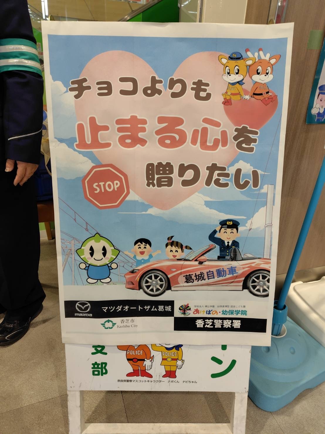 バレンタイン交通安全啓発ポスター