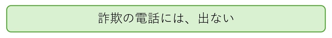 詐欺の電話には、でない!